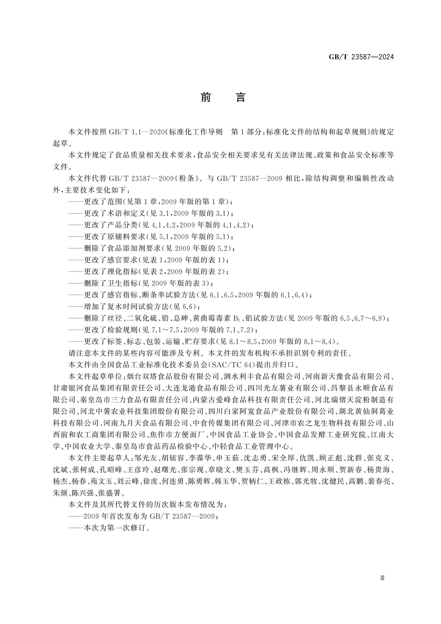 GB/T 23587-2024 Page 3