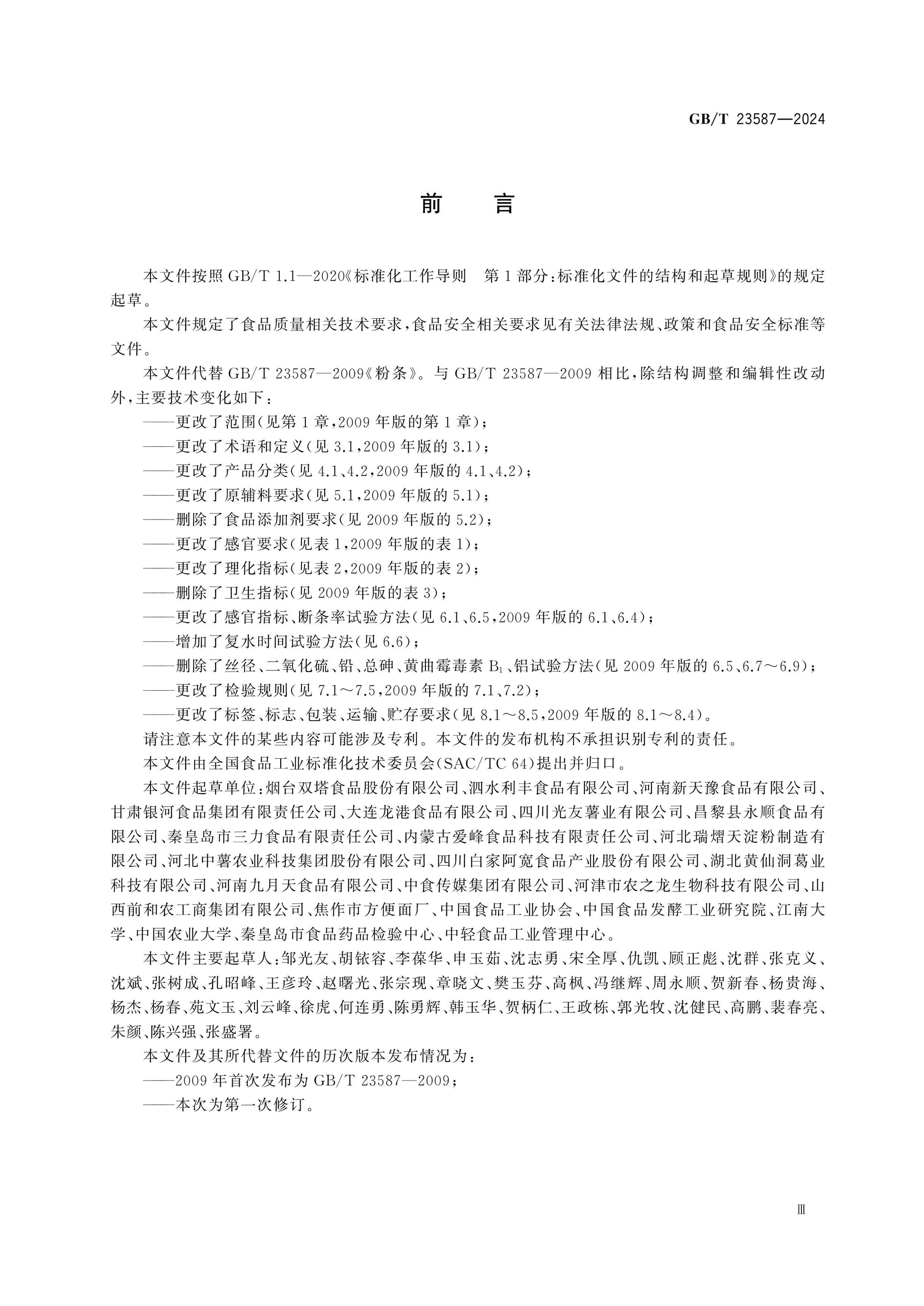 GB/T 23587-2024 Page 3