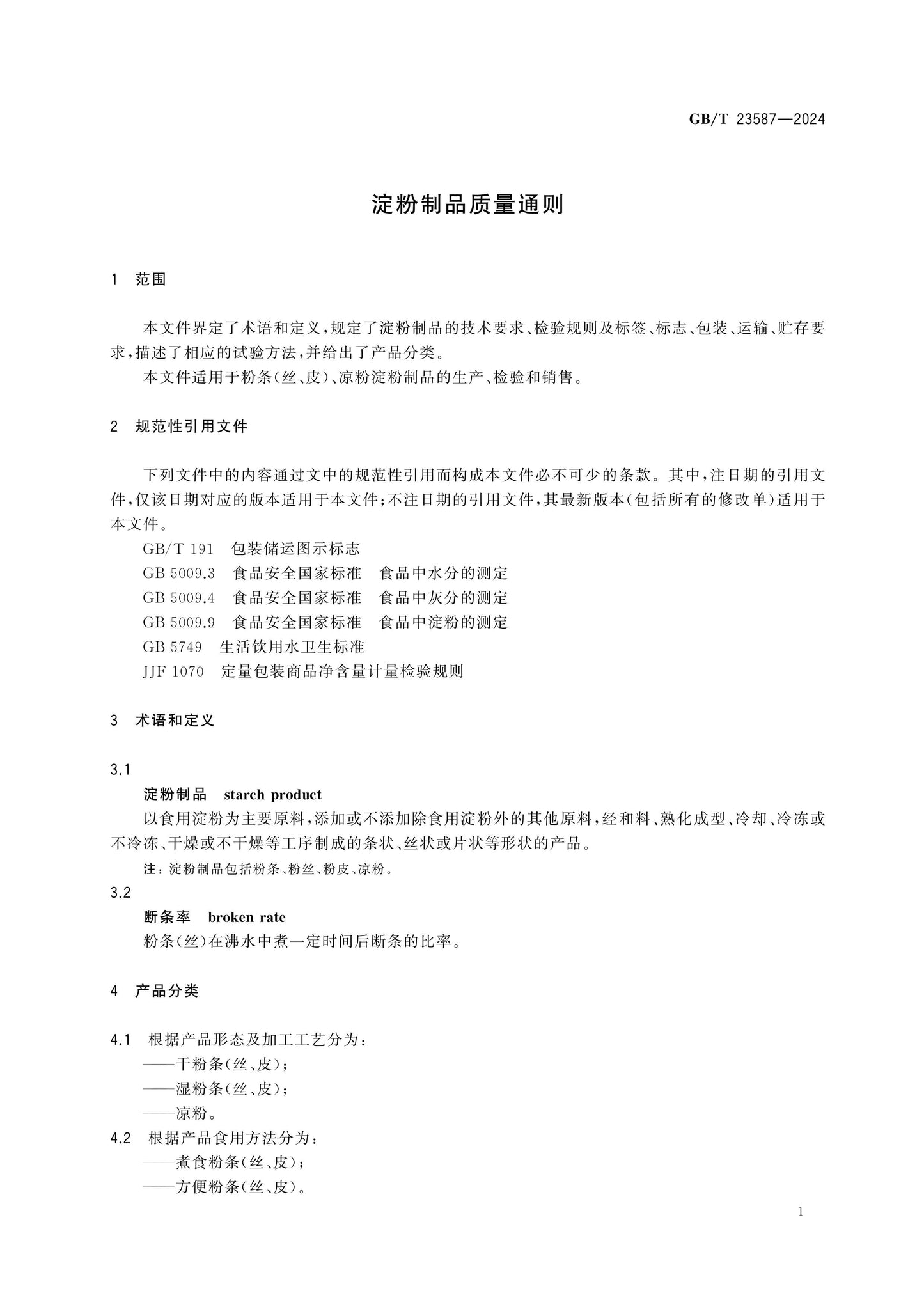 GB/T 23587-2024 Page 4