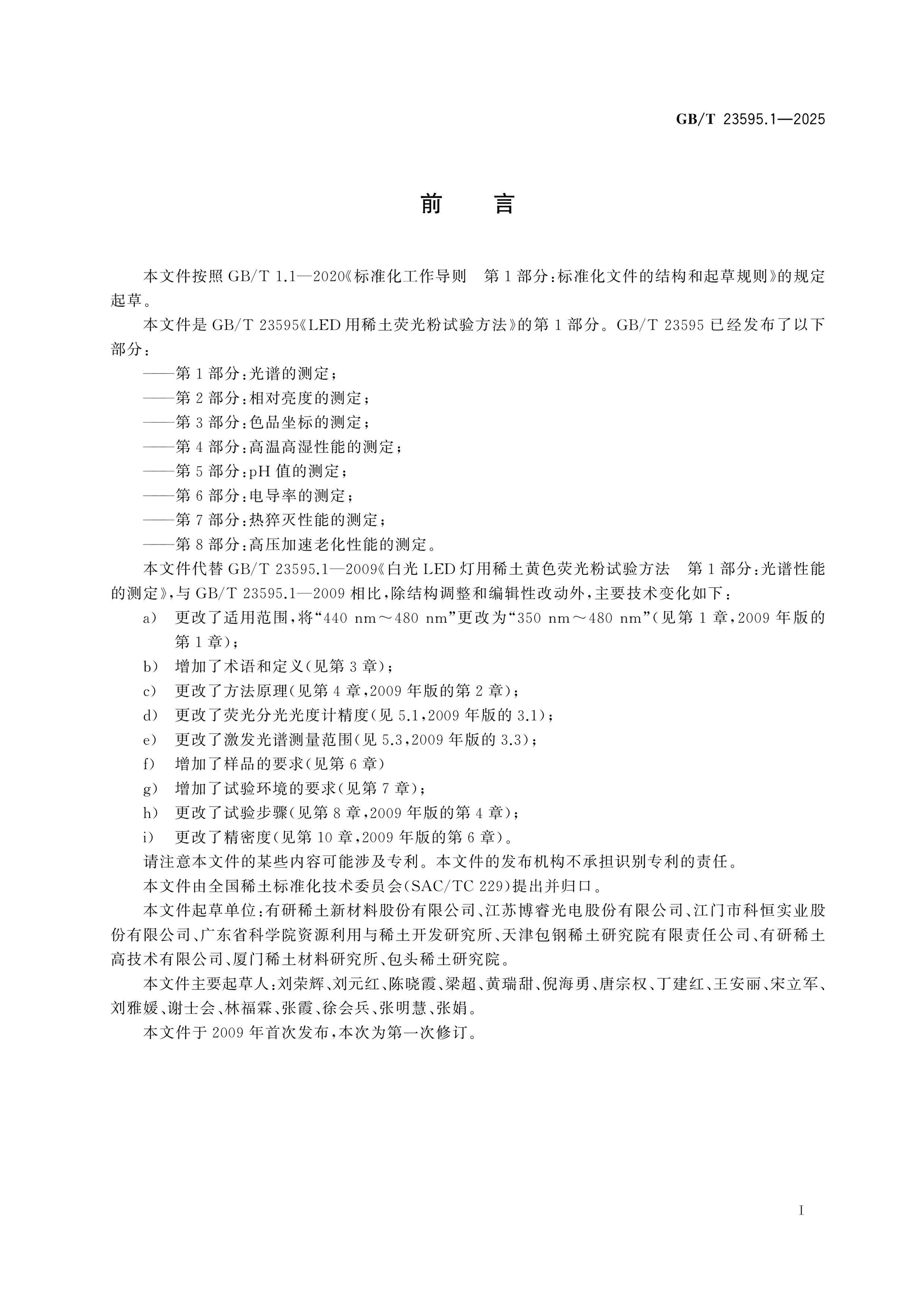 GB/T 23595.1-2025 Page 2