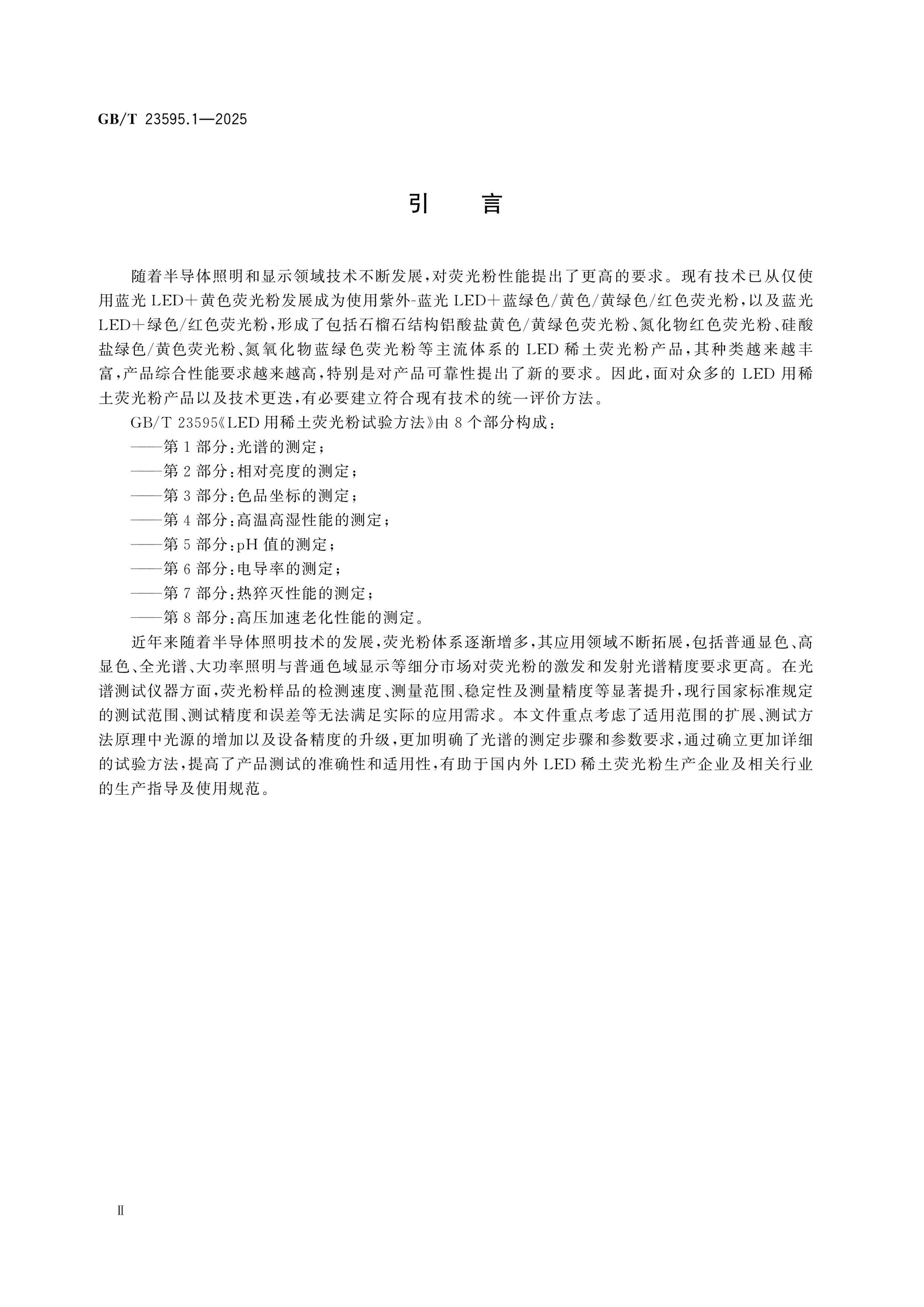 GB/T 23595.1-2025 Page 3