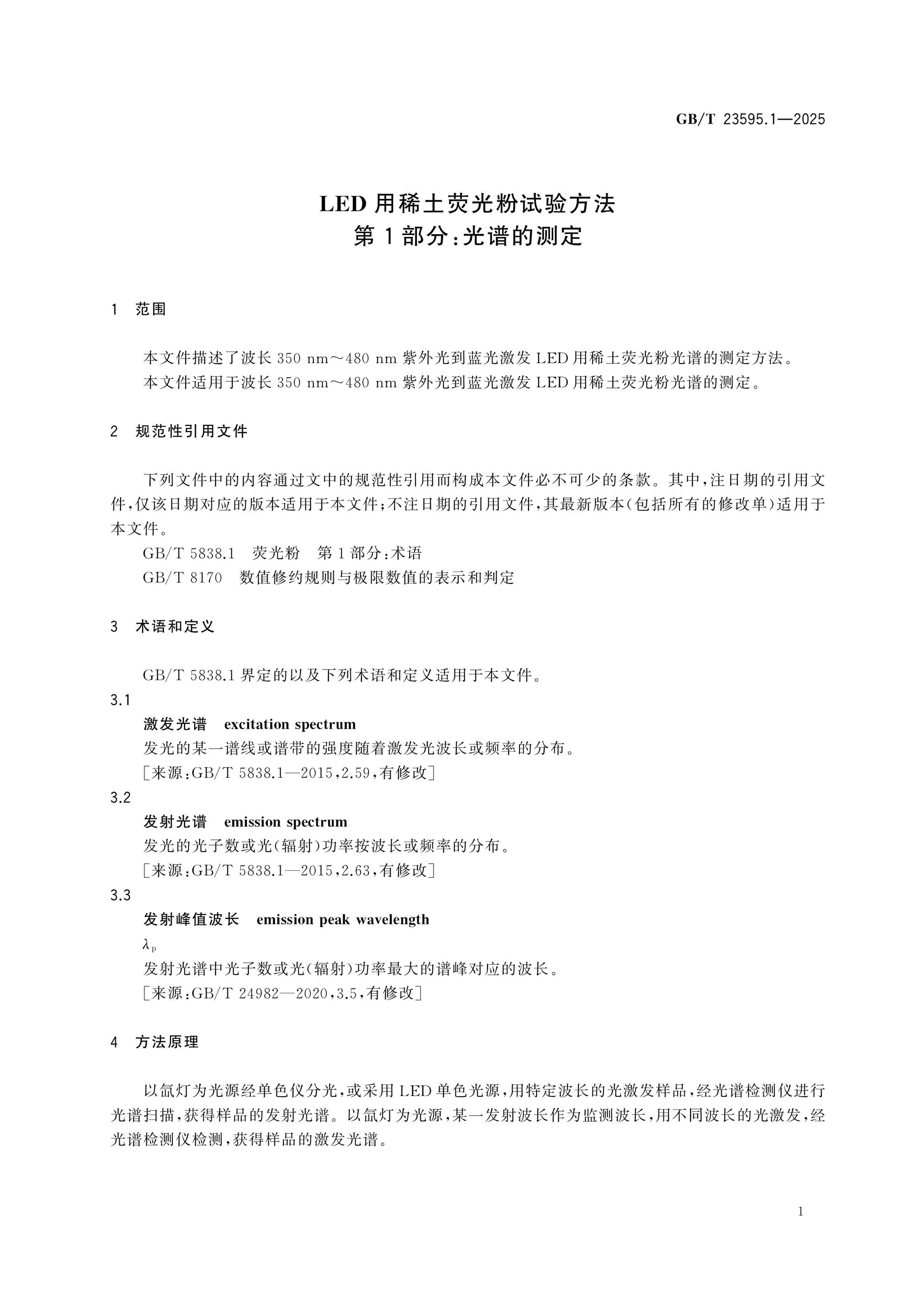 GB/T 23595.1-2025 Page 4