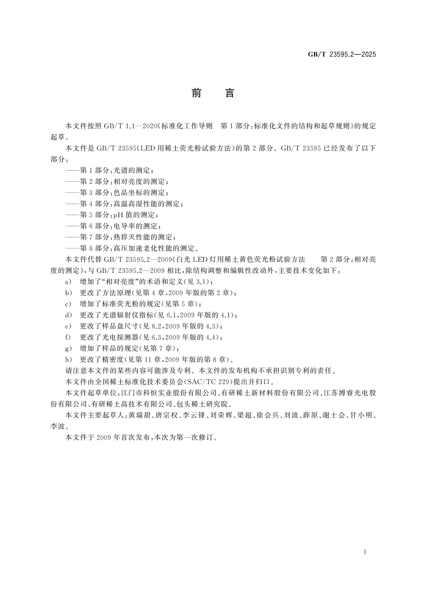 GB/T 23595.2-2025 Page 2