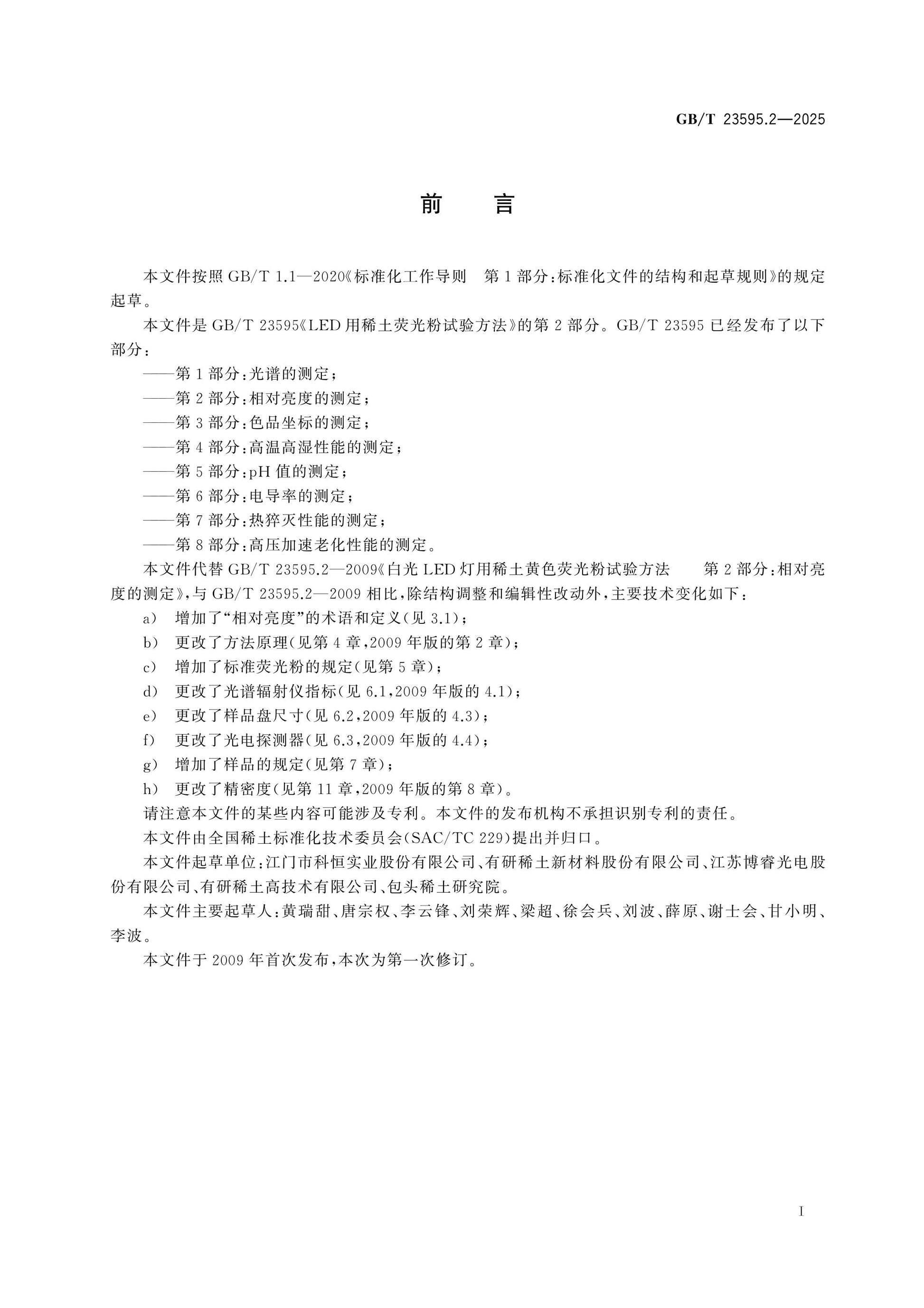 GB/T 23595.2-2025 Page 2