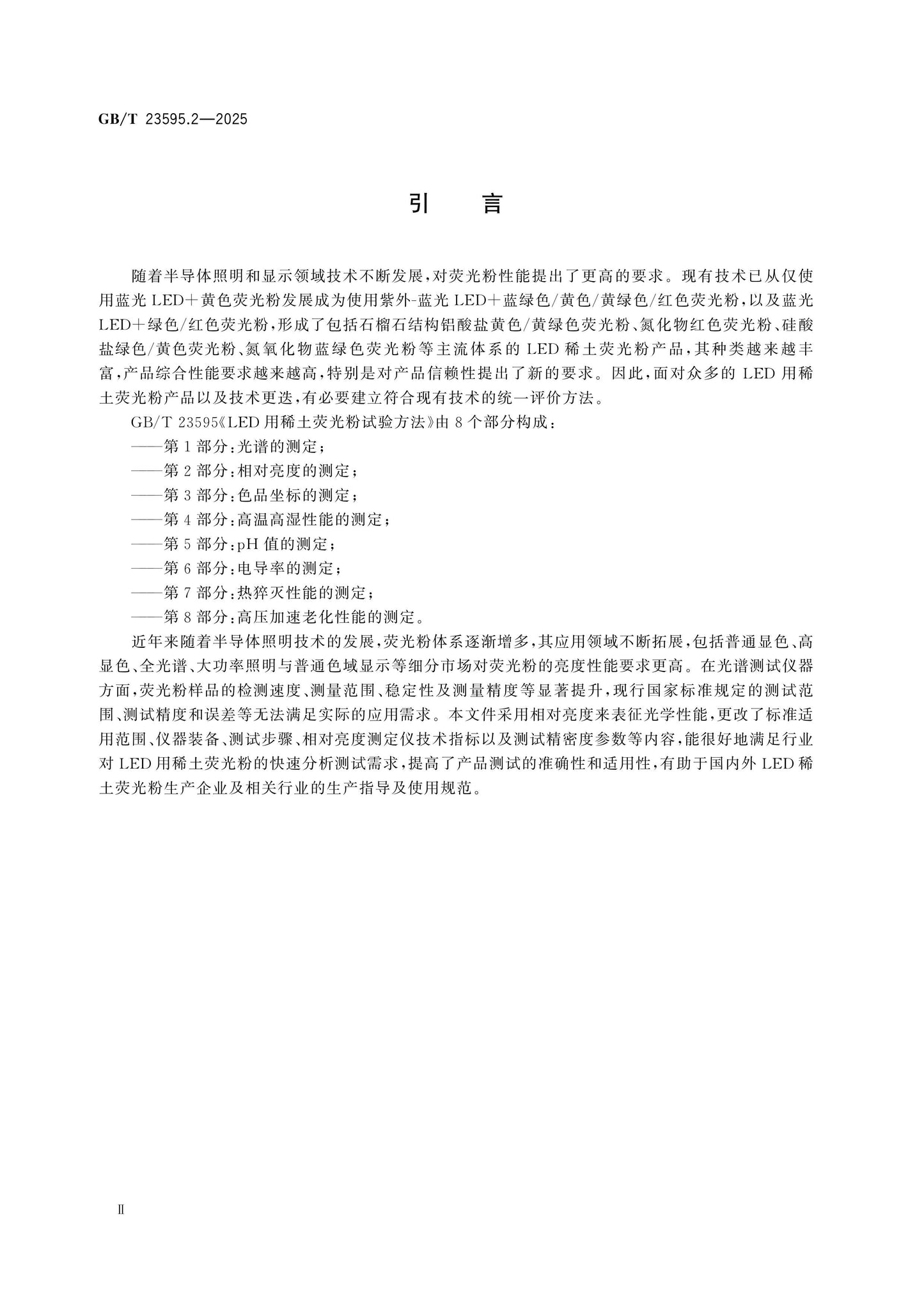 GB/T 23595.2-2025 Page 3
