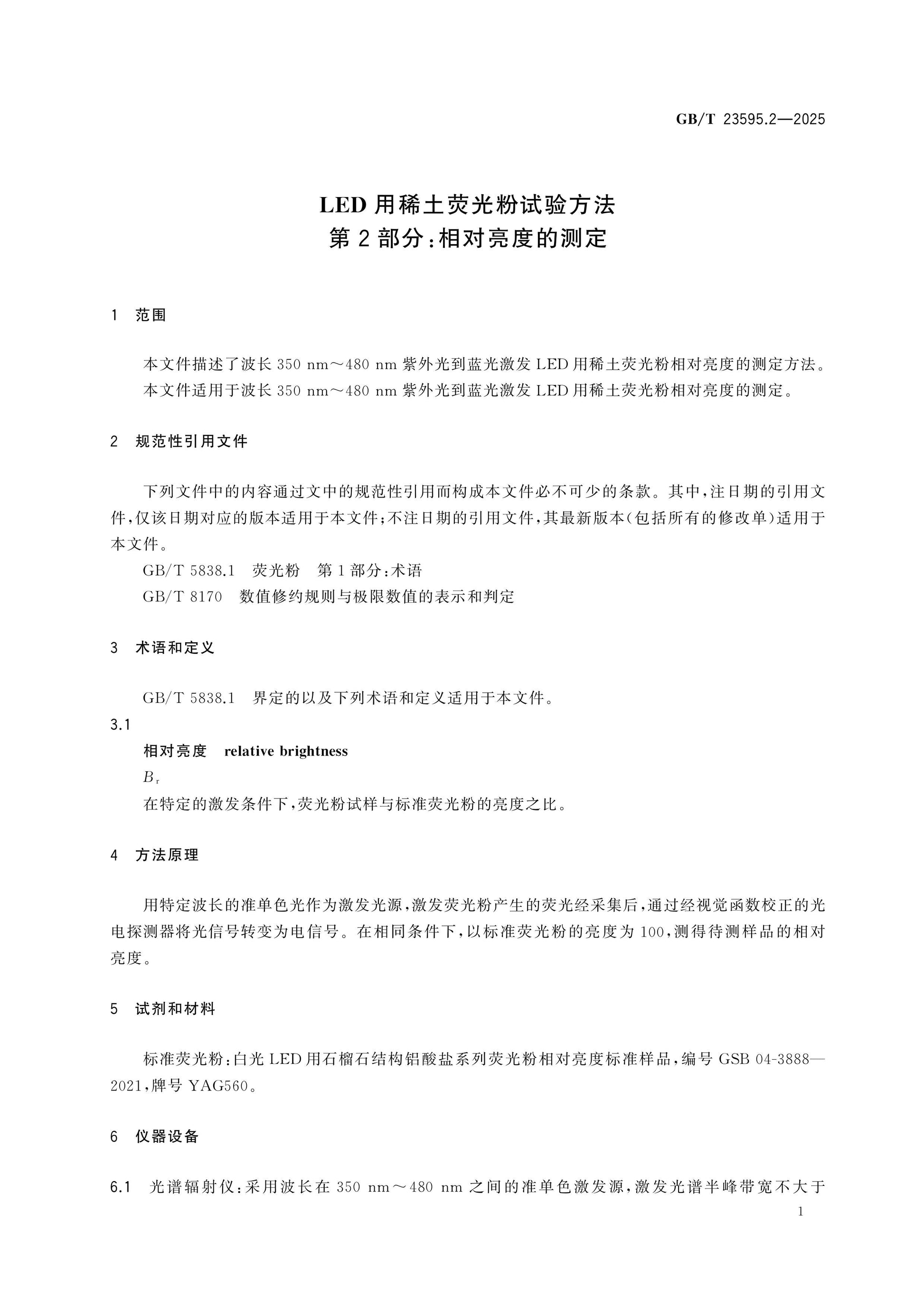 GB/T 23595.2-2025 Page 4