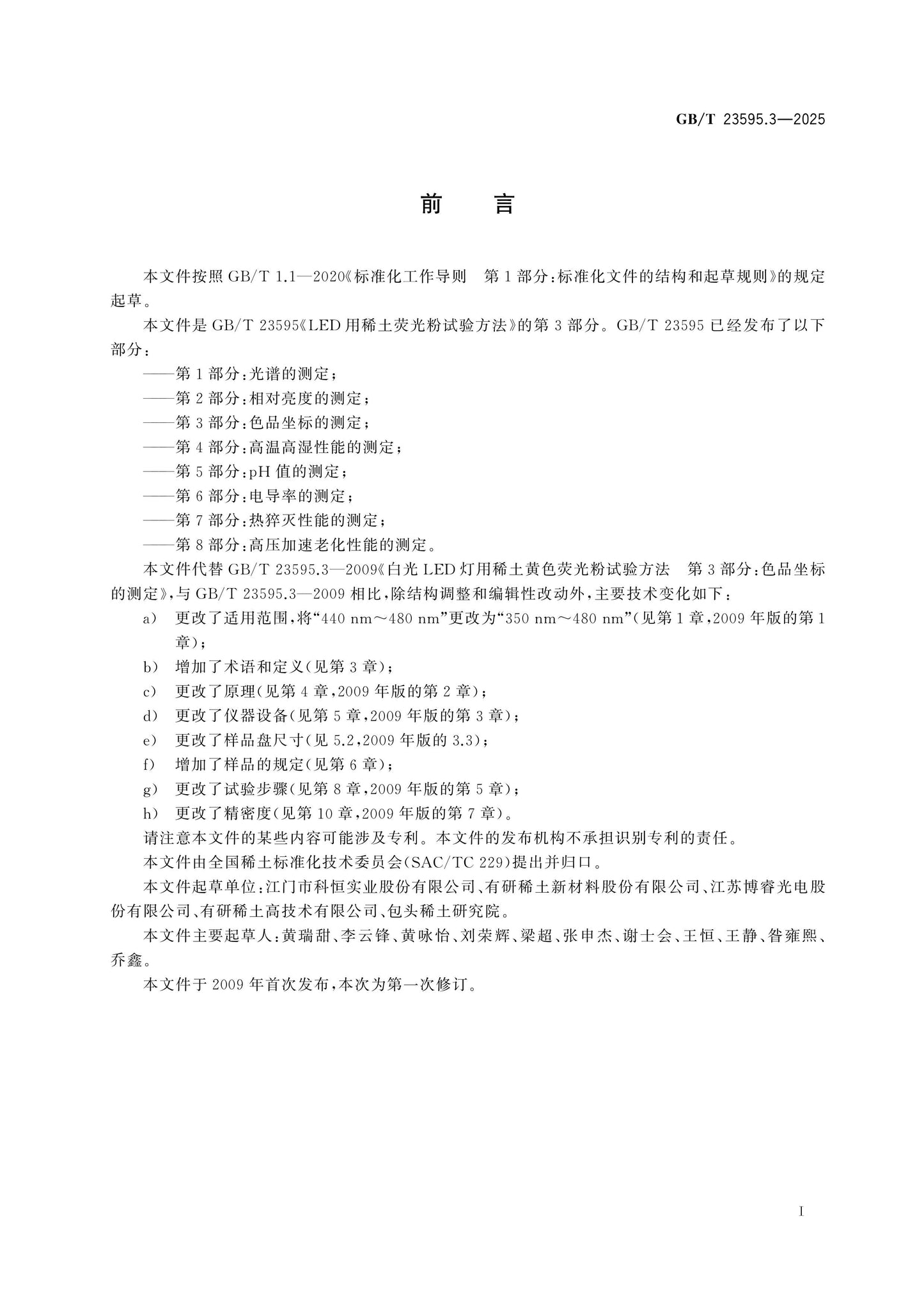 GB/T 23595.3-2025 Page 2