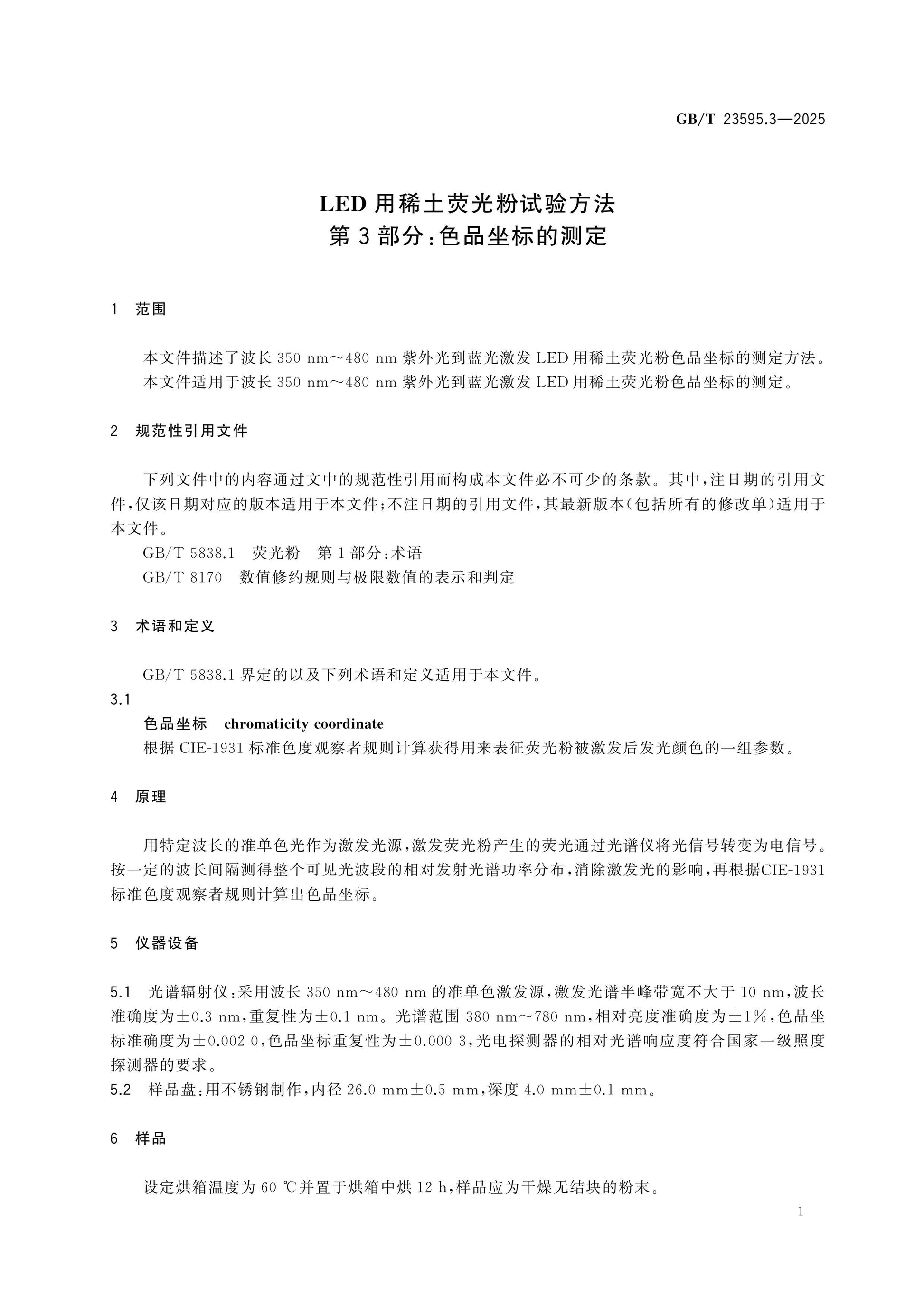 GB/T 23595.3-2025 Page 4