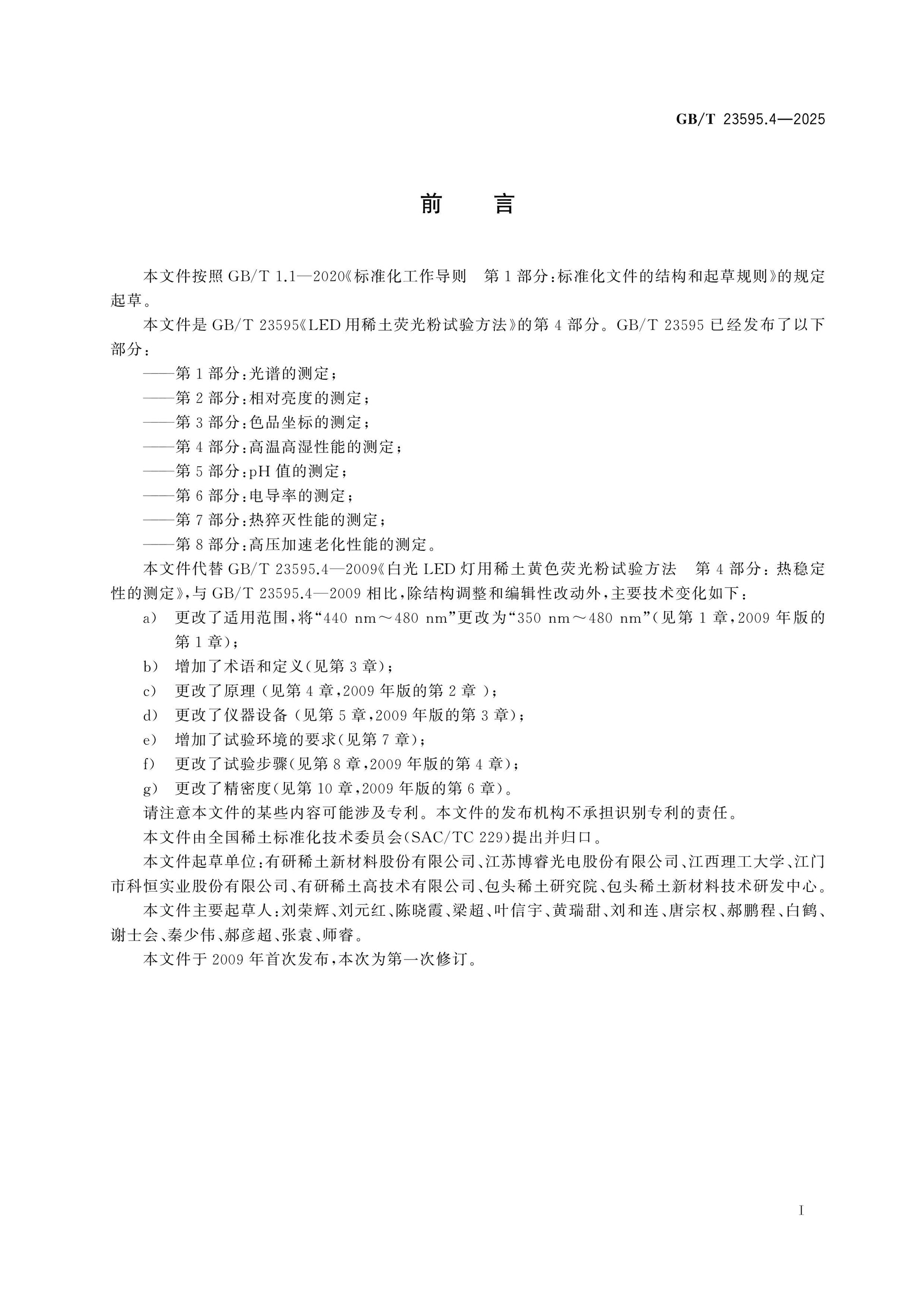 GB/T 23595.4-2025 Page 2