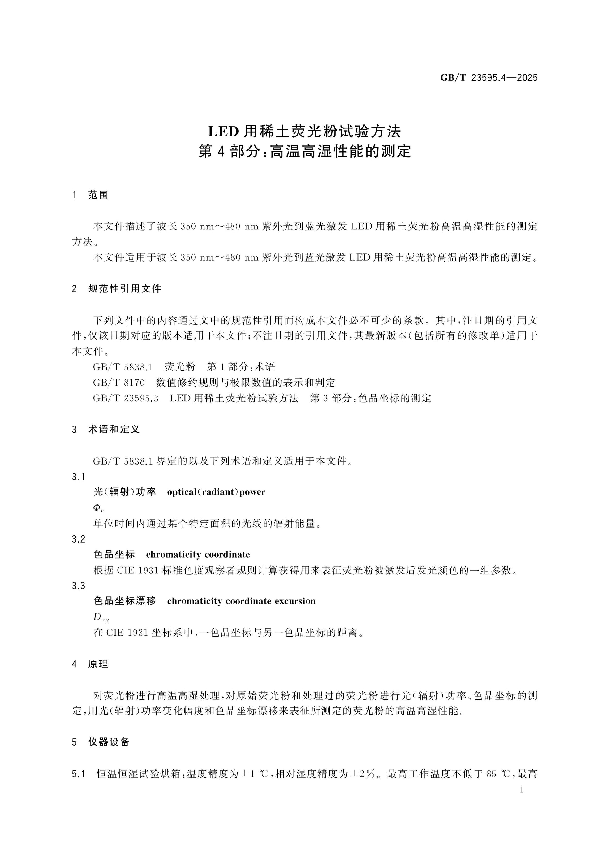 GB/T 23595.4-2025 Page 4