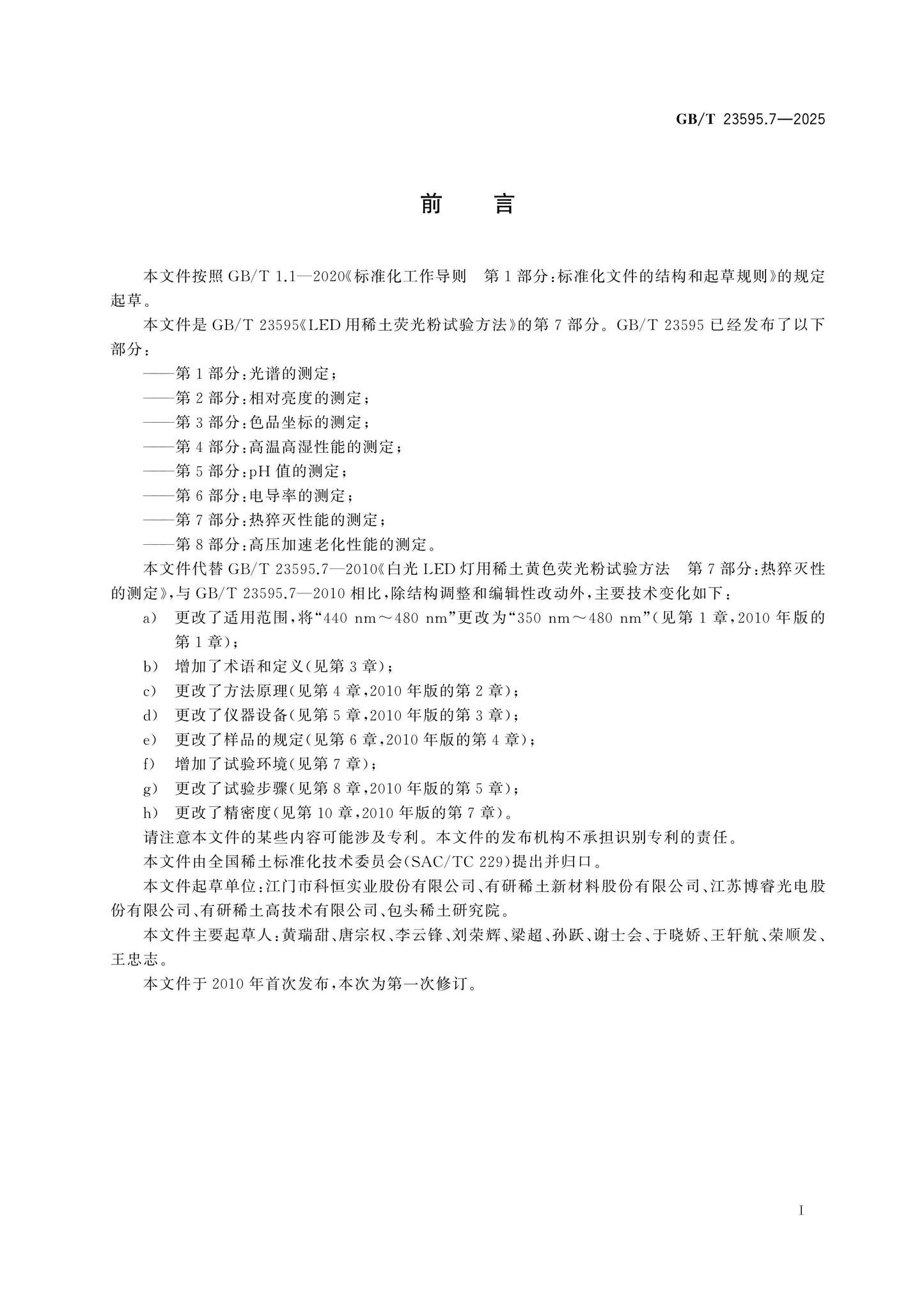 GB/T 23595.7-2025 Page 2