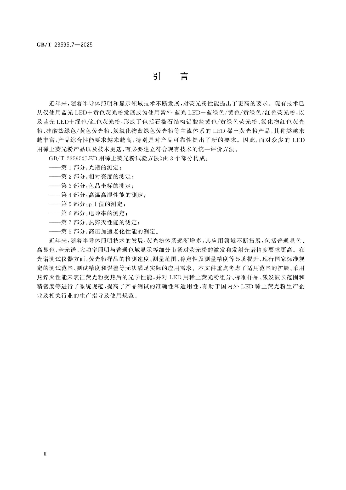 GB/T 23595.7-2025 Page 3