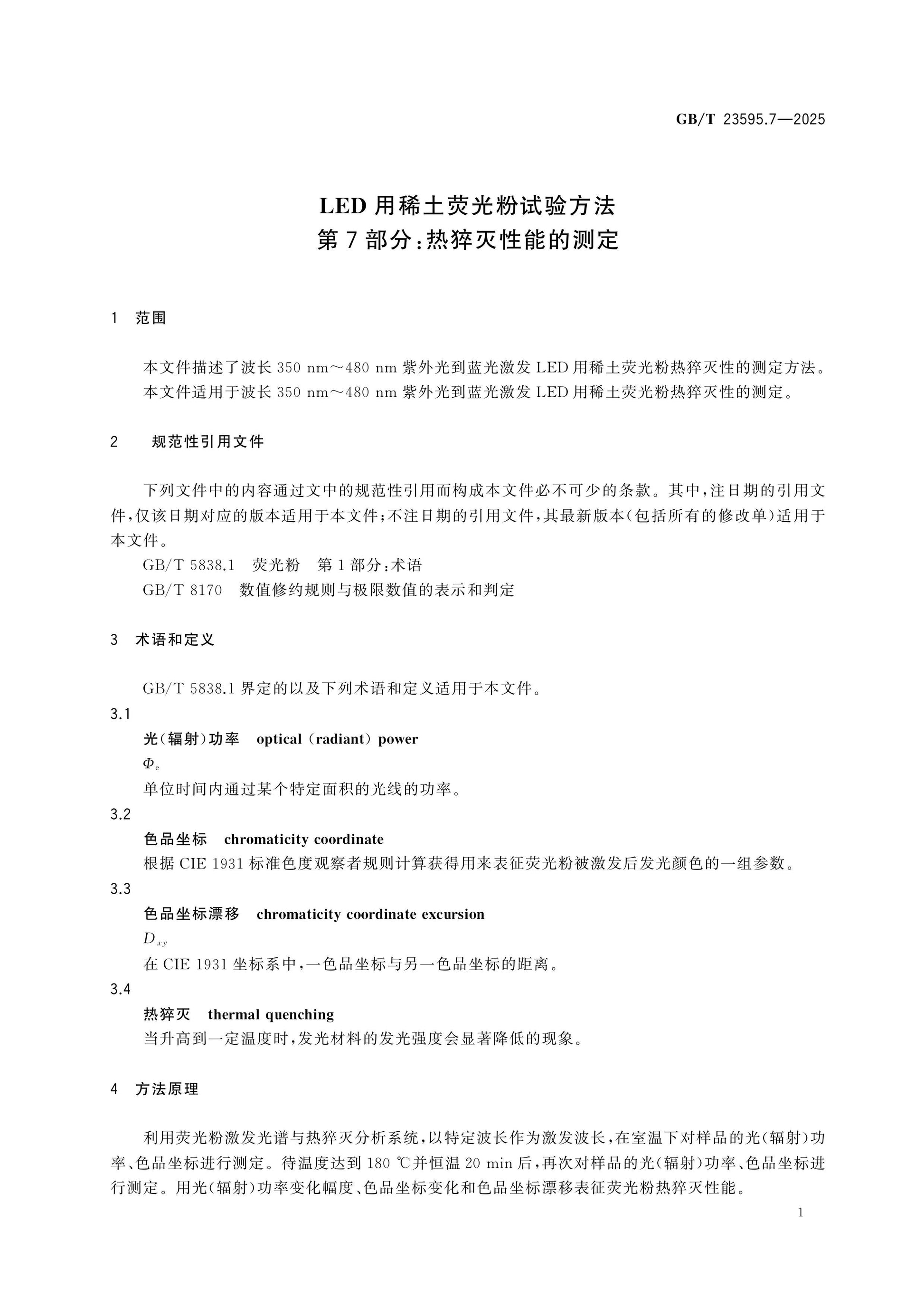 GB/T 23595.7-2025 Page 4