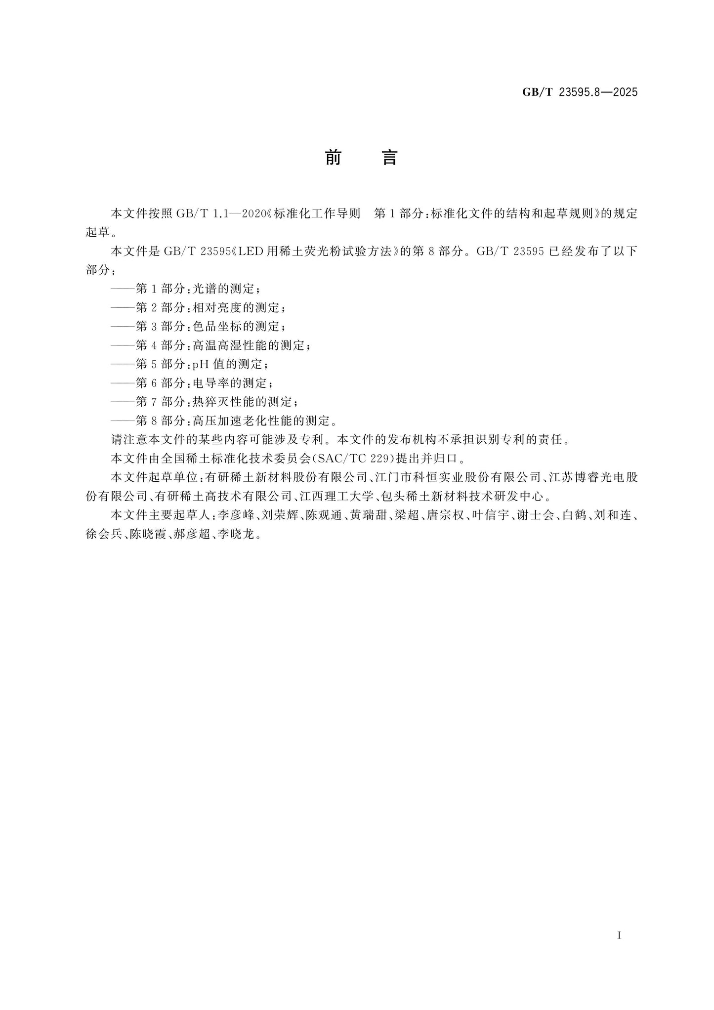 GB/T 23595.8-2025 Page 2