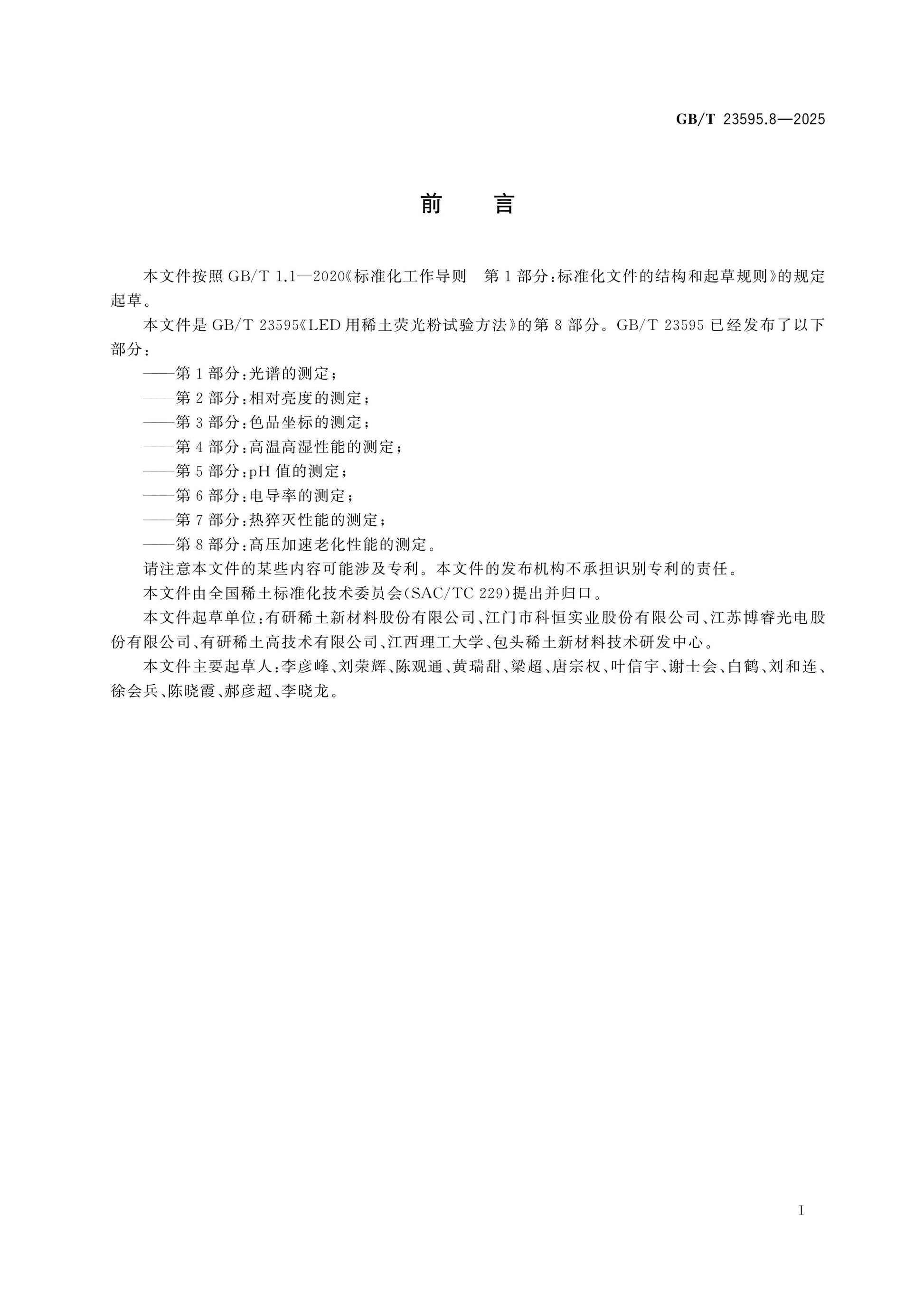 GB/T 23595.8-2025 Page 2