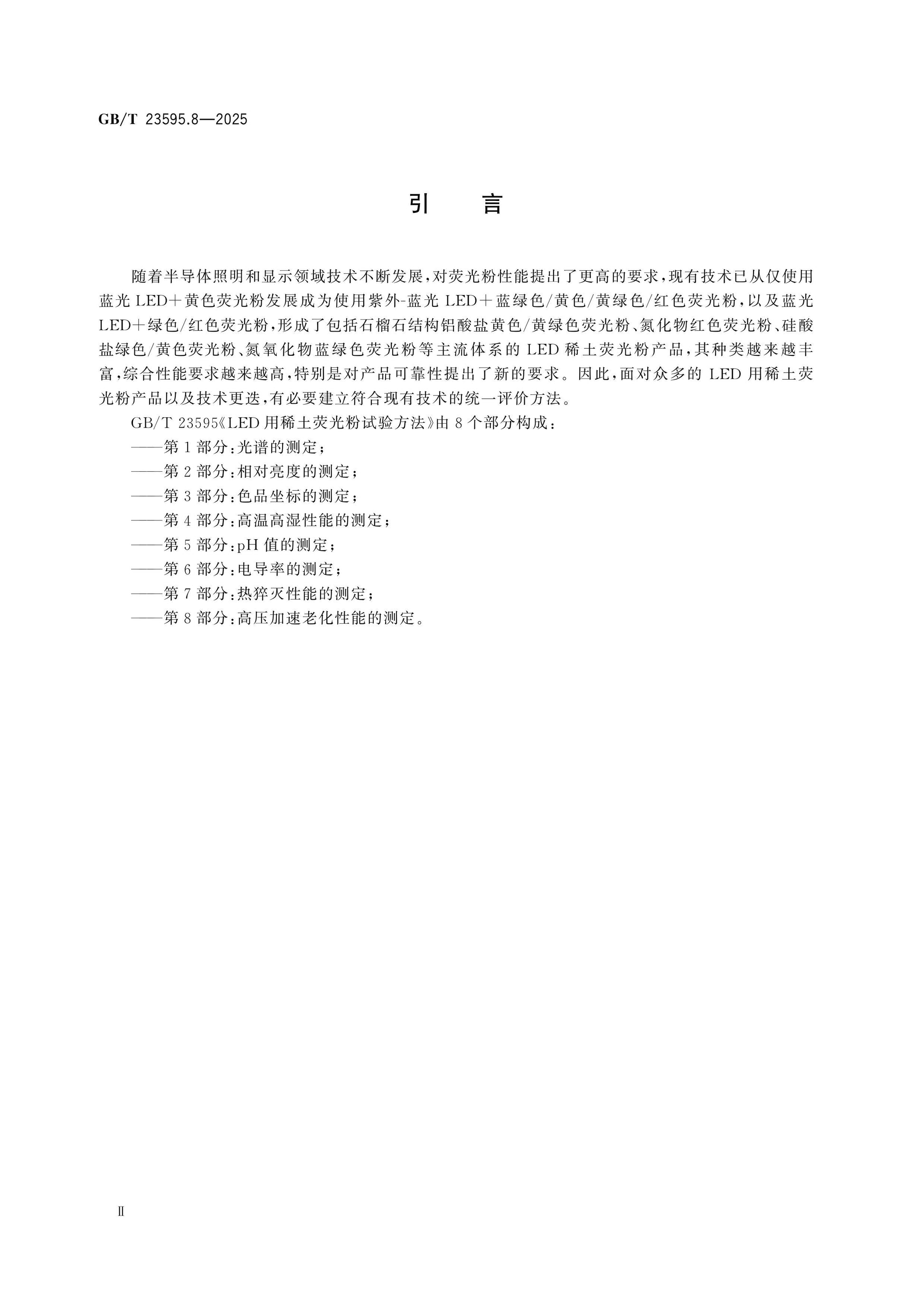 GB/T 23595.8-2025 Page 3