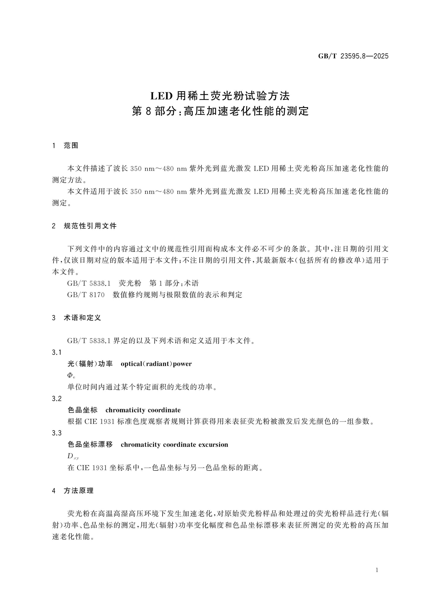 GB/T 23595.8-2025 Page 4