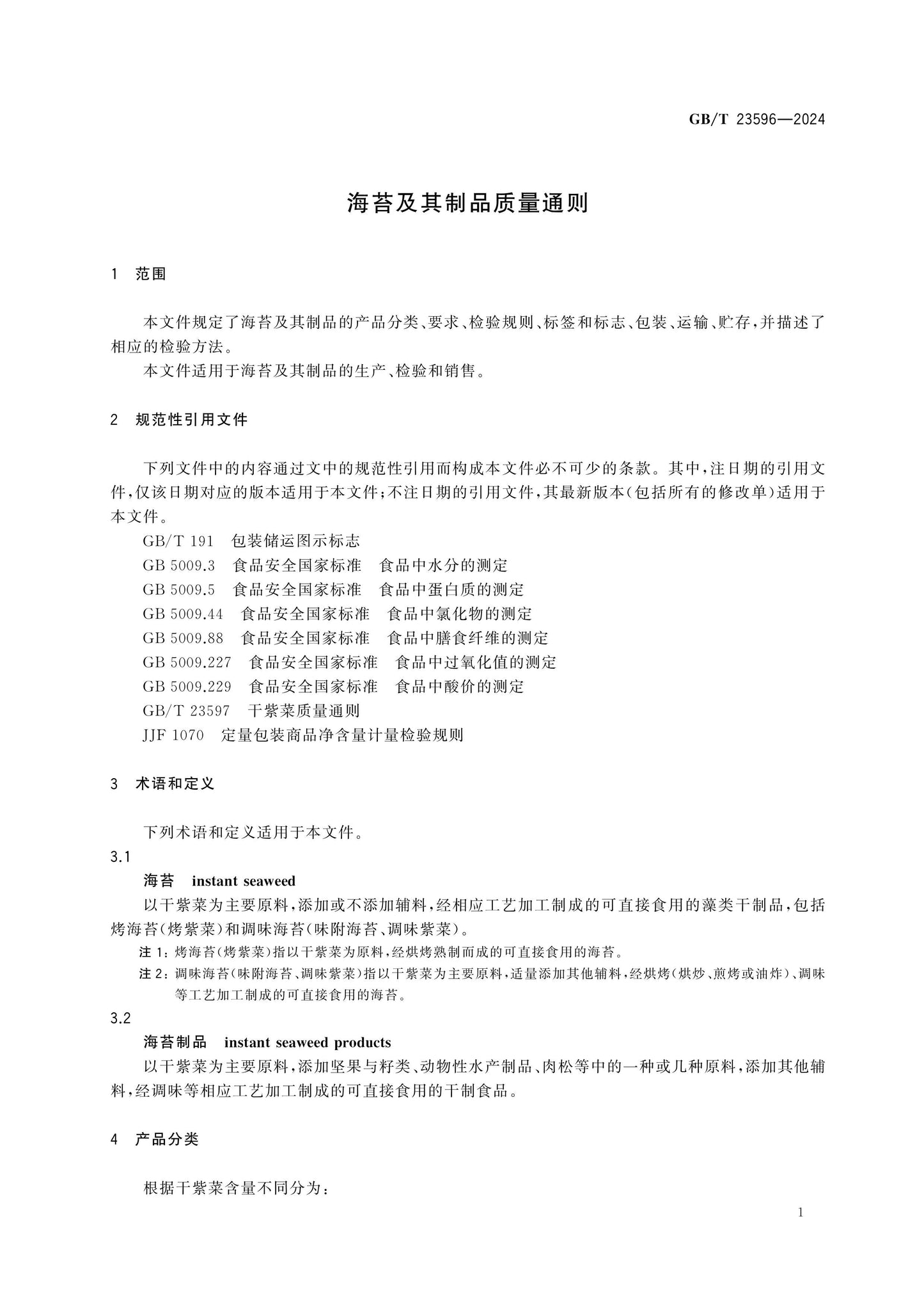 GB/T 23596-2024 Page 3