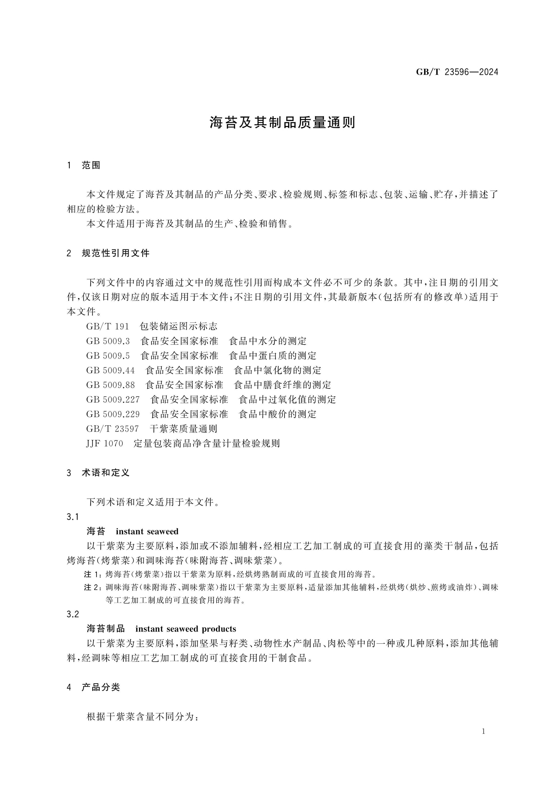 GB/T 23596-2024 Page 3