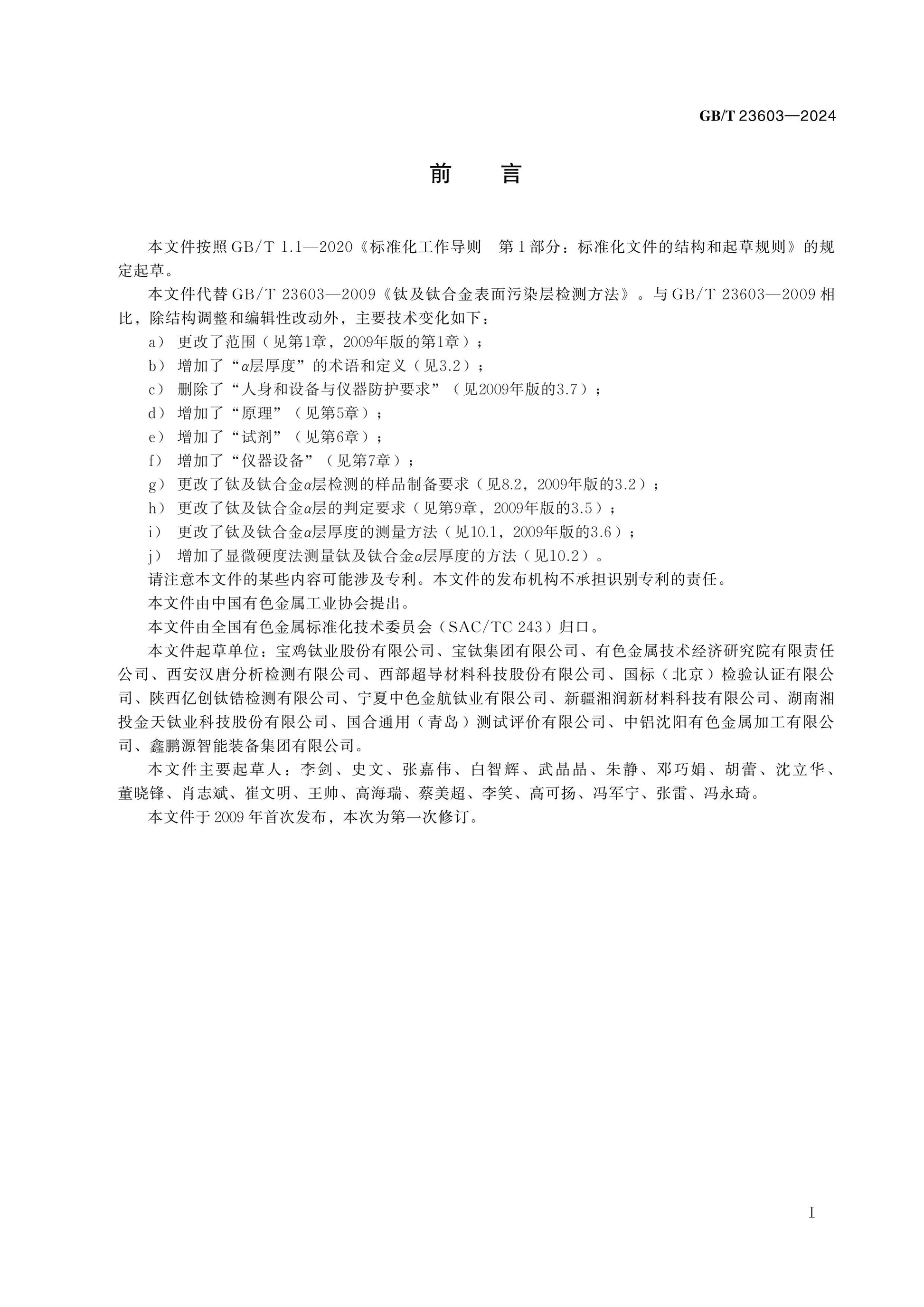 GB/T 23603-2024 Page 2