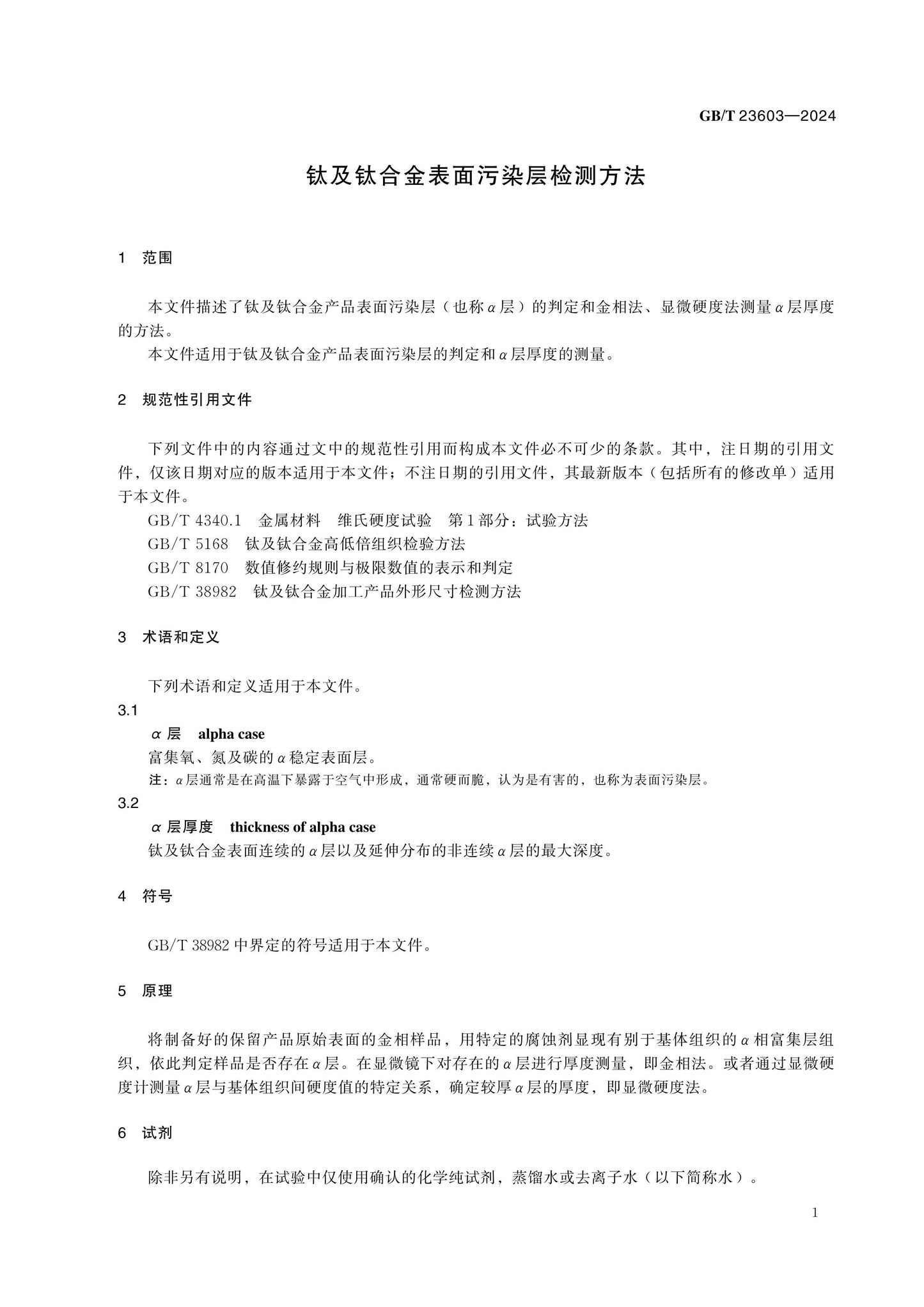 GB/T 23603-2024 Page 3