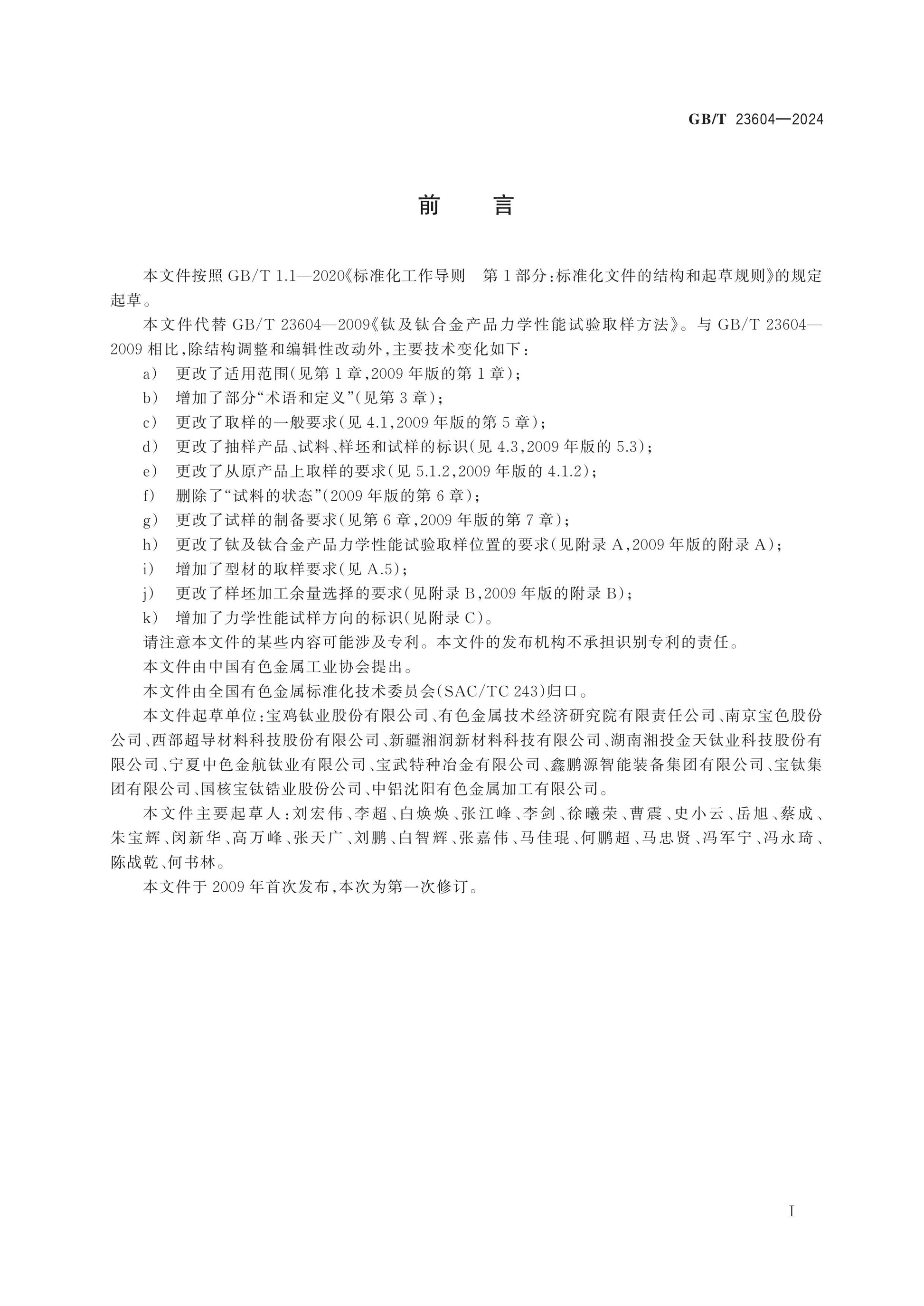 GB/T 23604-2024 Page 2