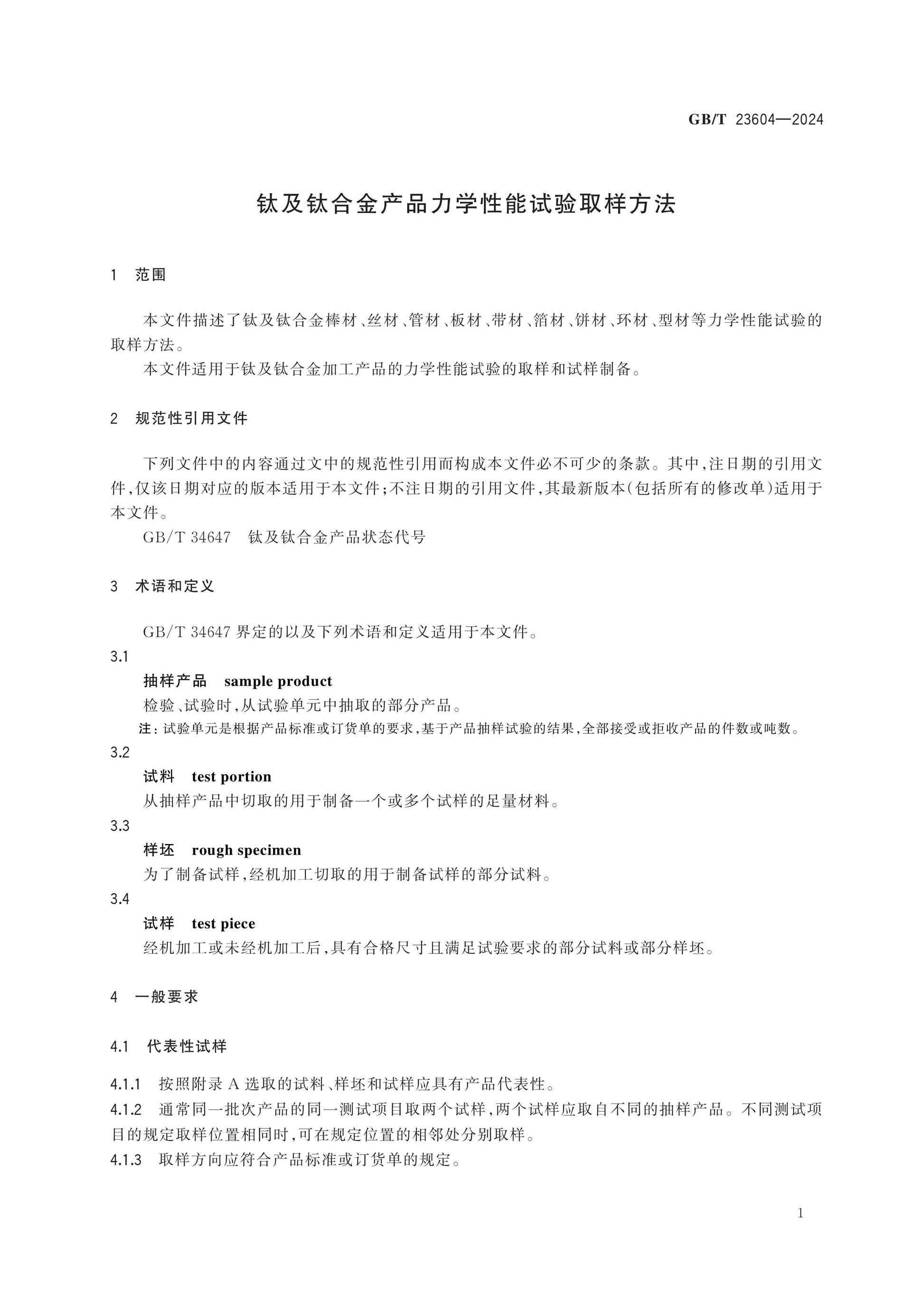 GB/T 23604-2024 Page 3