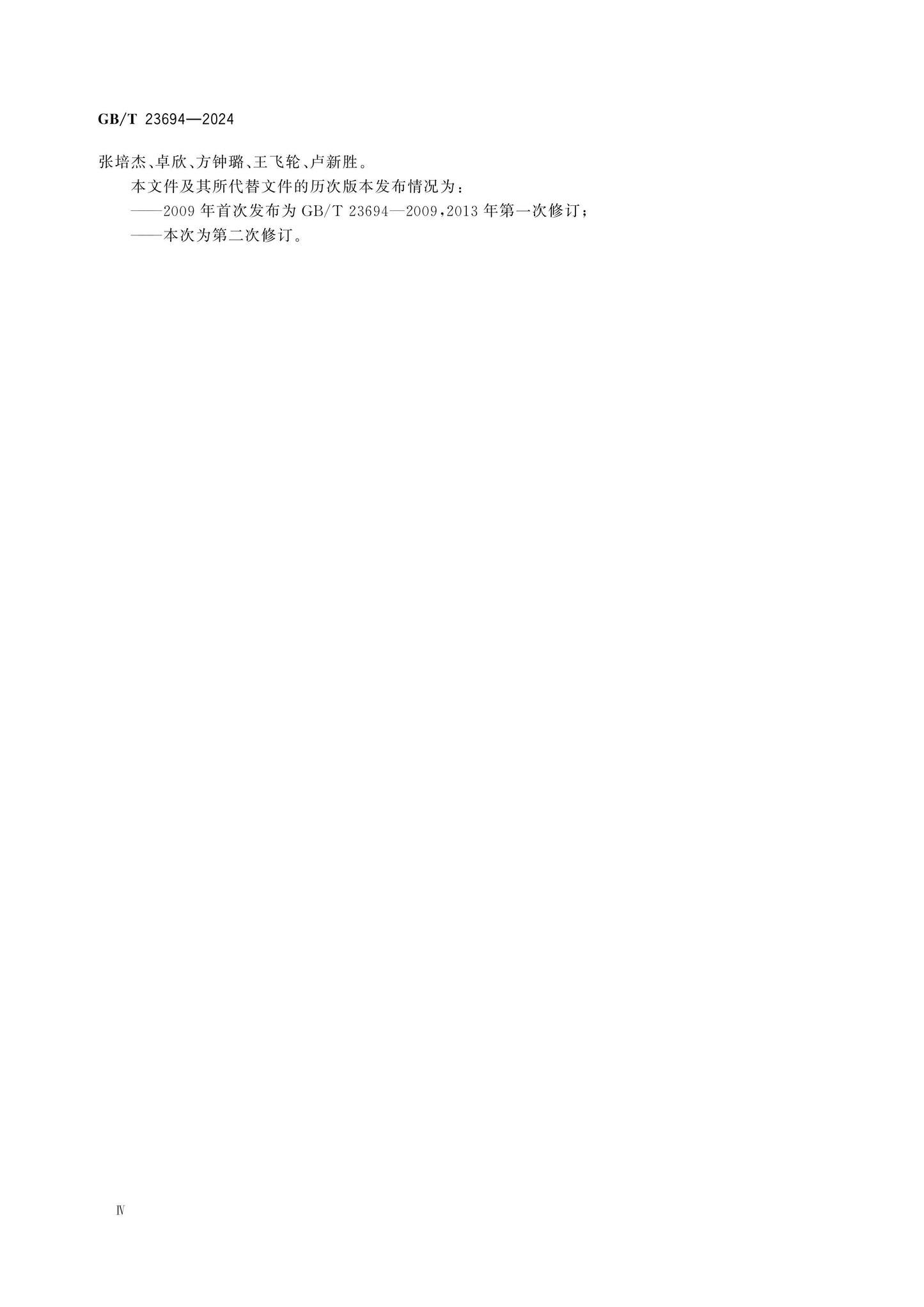 GB/T 23694-2024 Page 4
