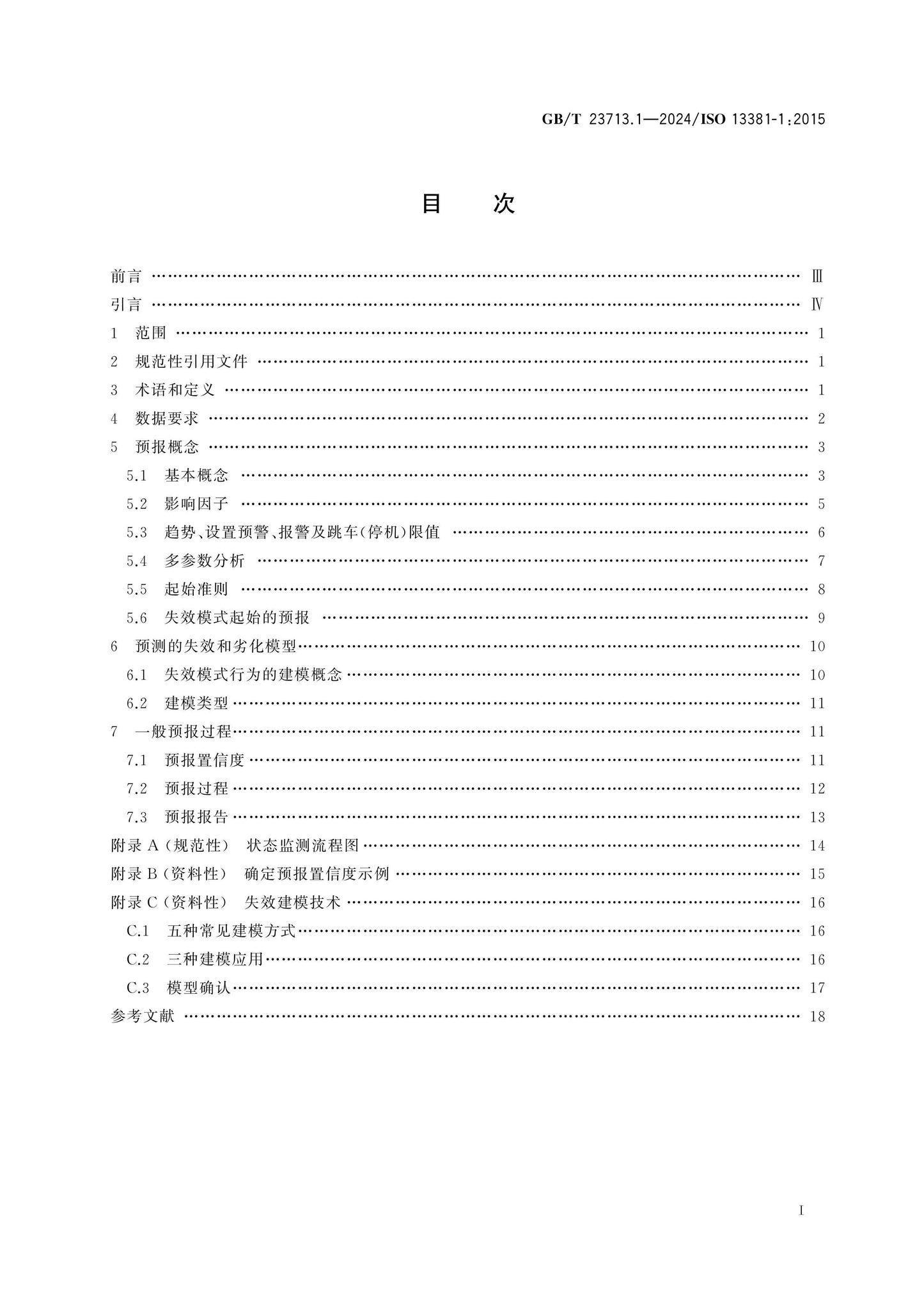 GB/T 23713.1-2024 Page 2