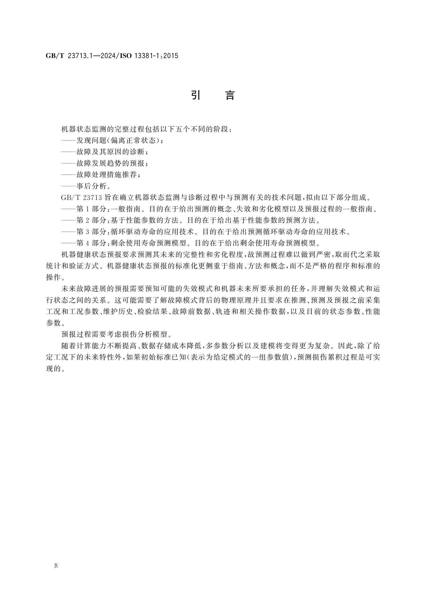GB/T 23713.1-2024 Page 4