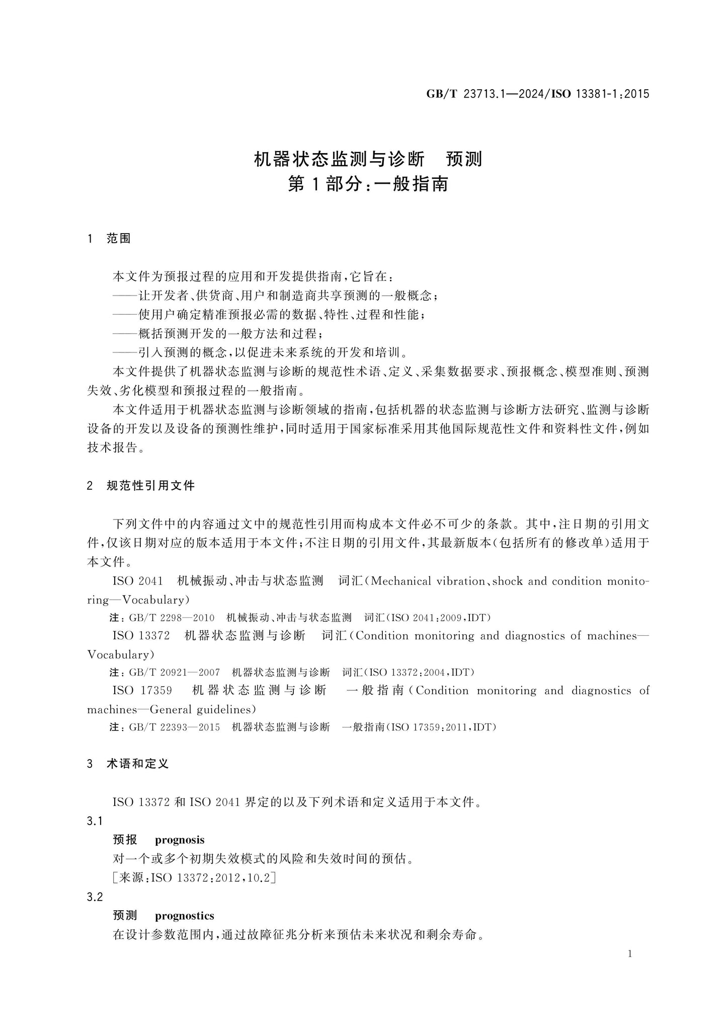 GB/T 23713.1-2024 Page 5
