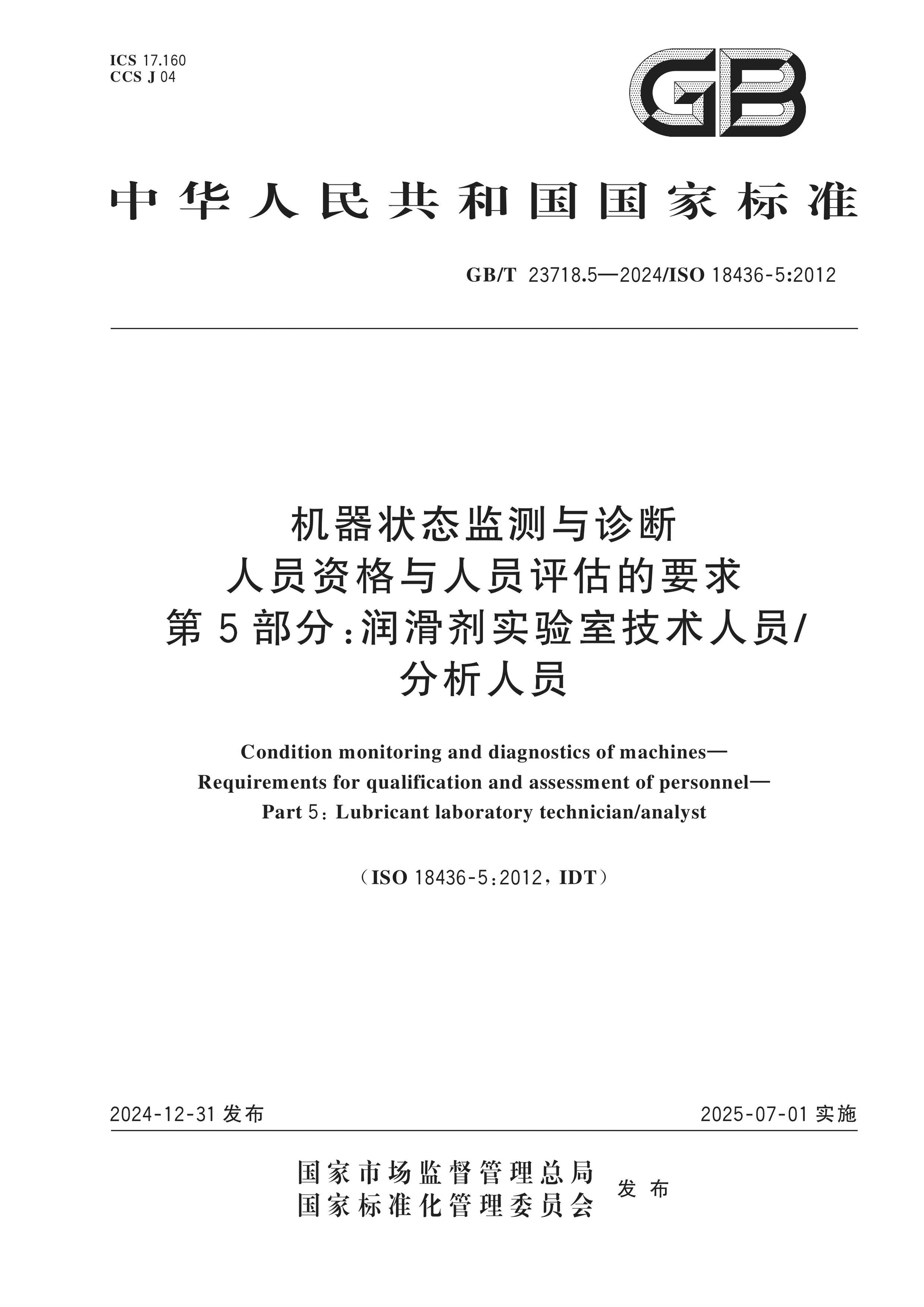 GB/T 23718.5-2024 Page 1