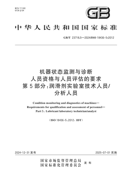 GB/T 23718.5-2024 Page 1