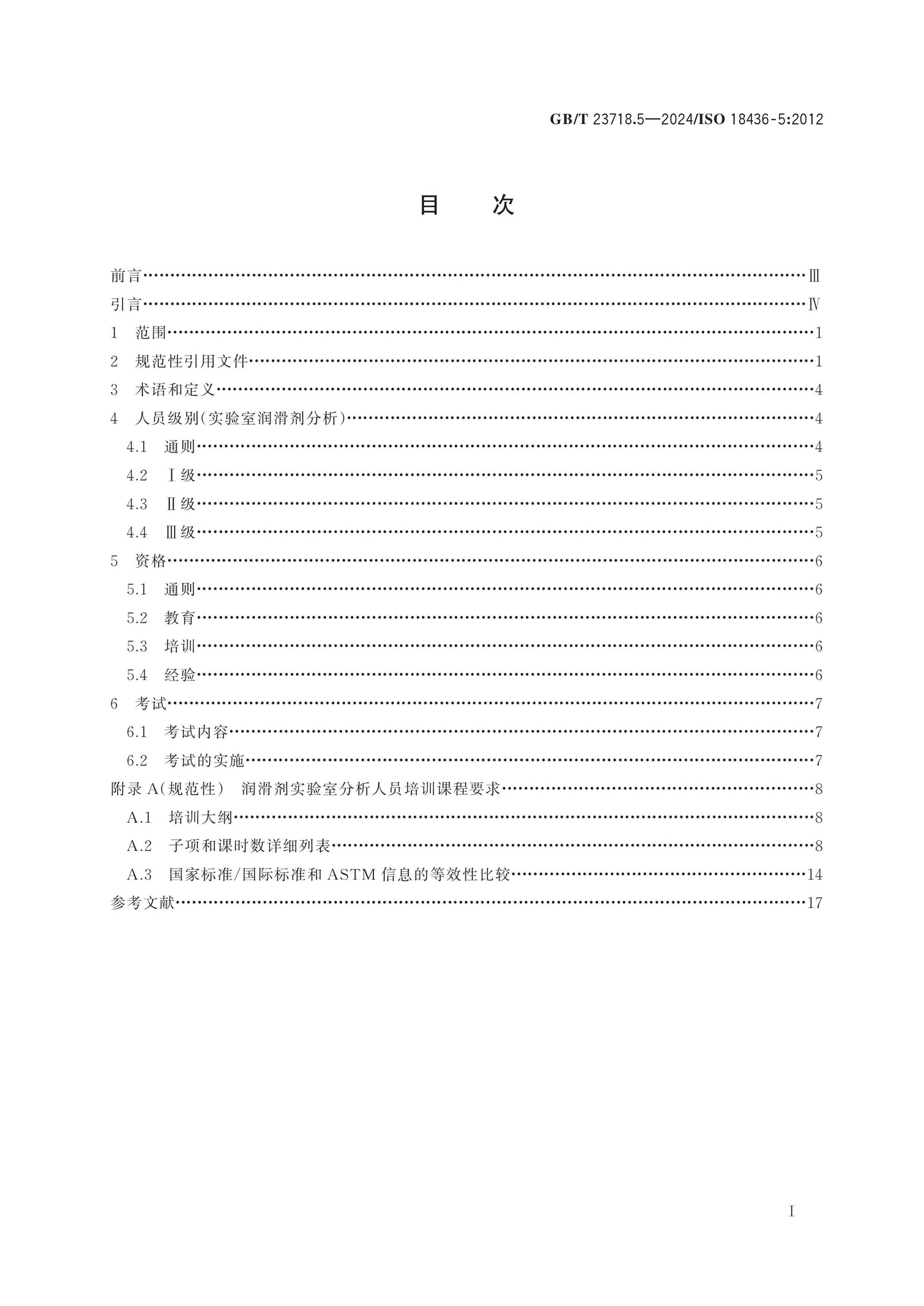 GB/T 23718.5-2024 Page 2