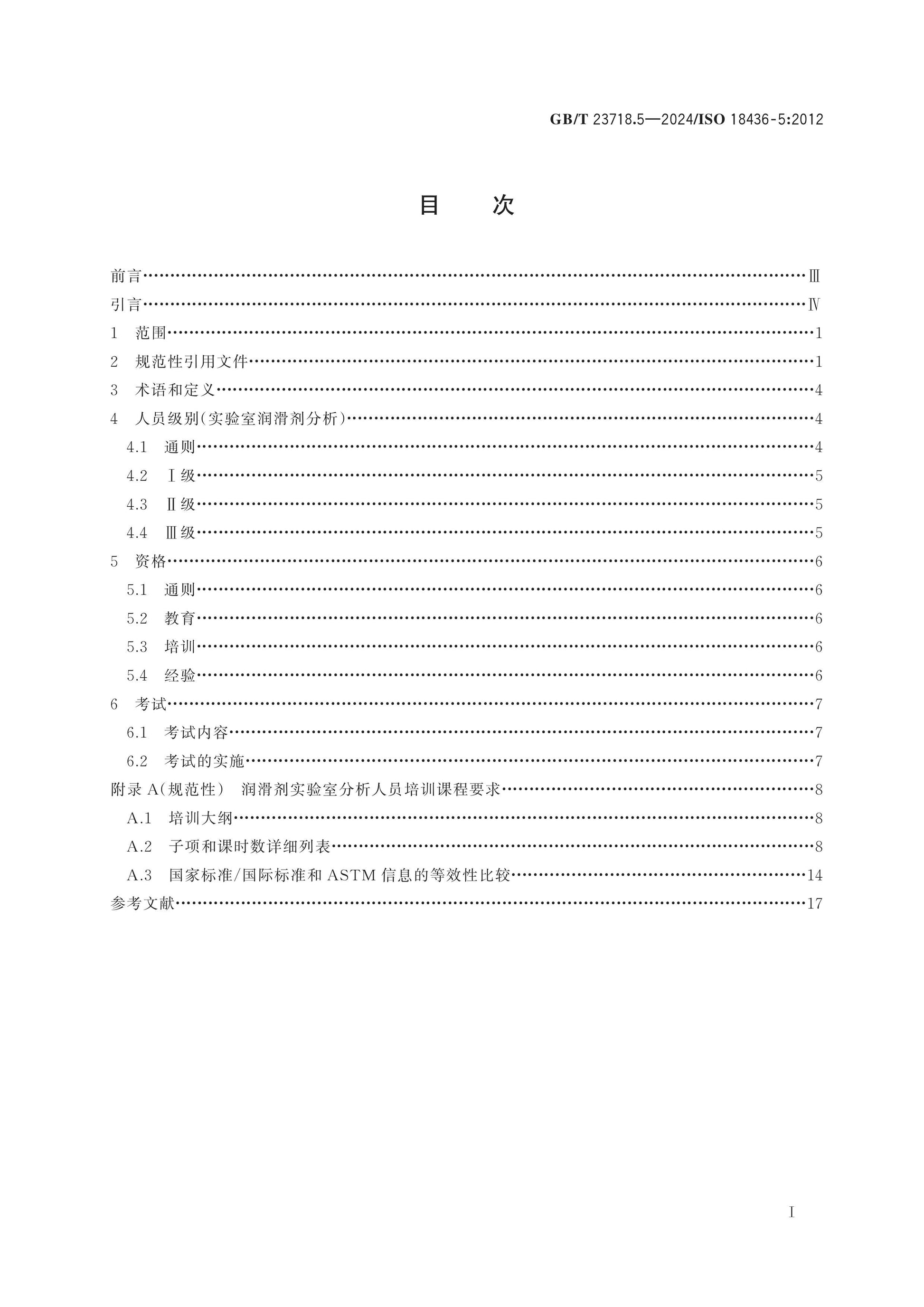 GB/T 23718.5-2024 Page 2