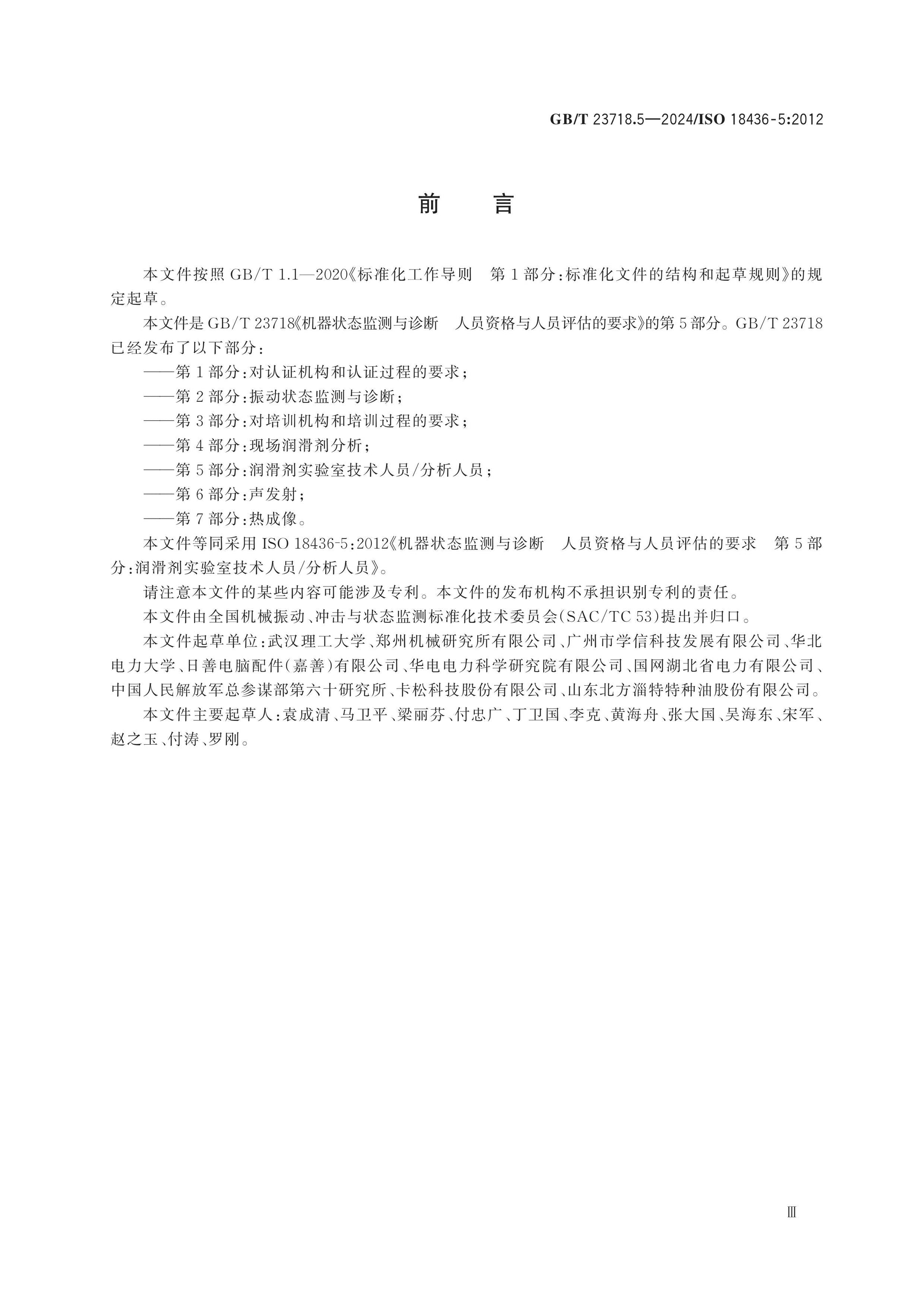 GB/T 23718.5-2024 Page 3