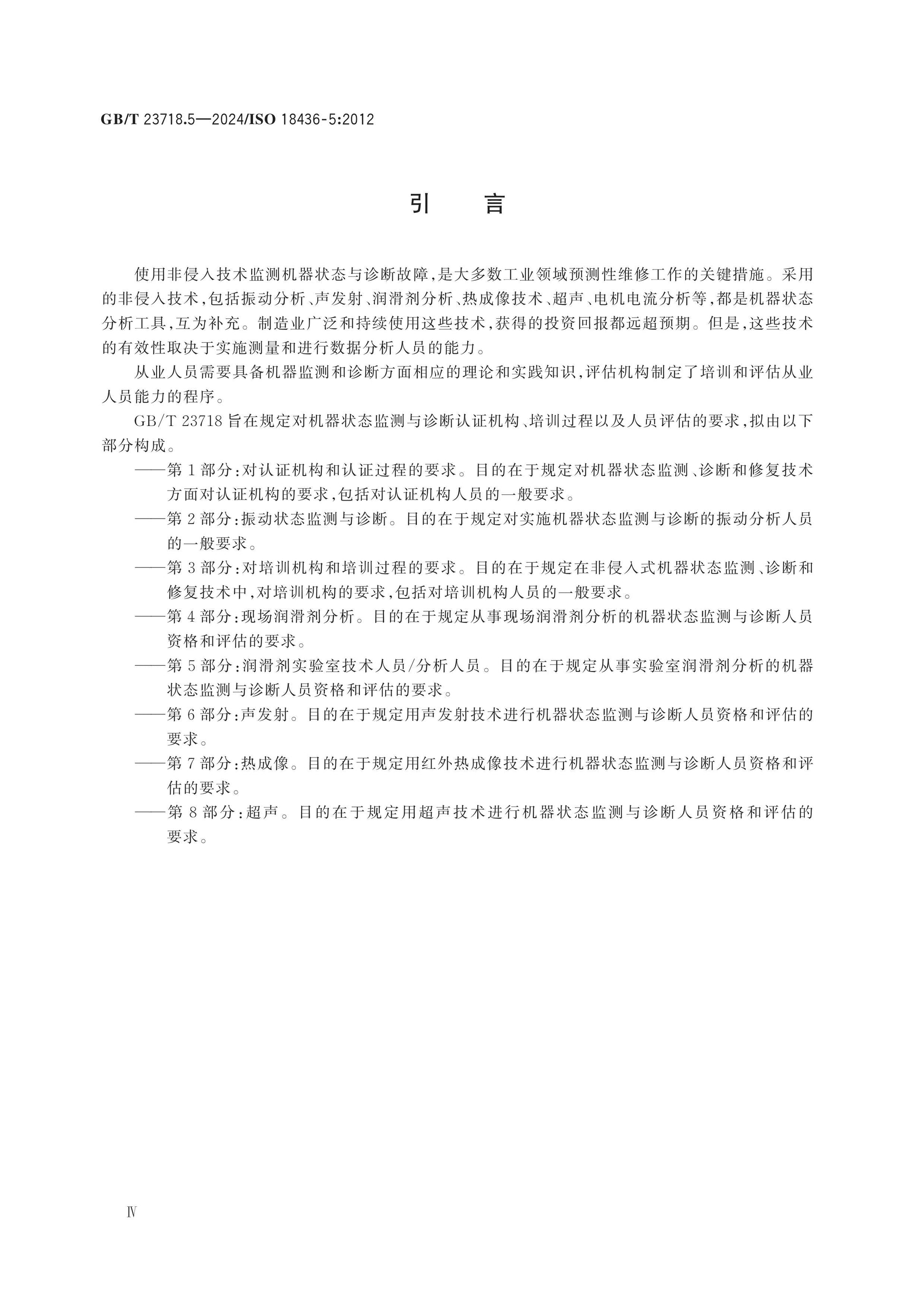 GB/T 23718.5-2024 Page 4
