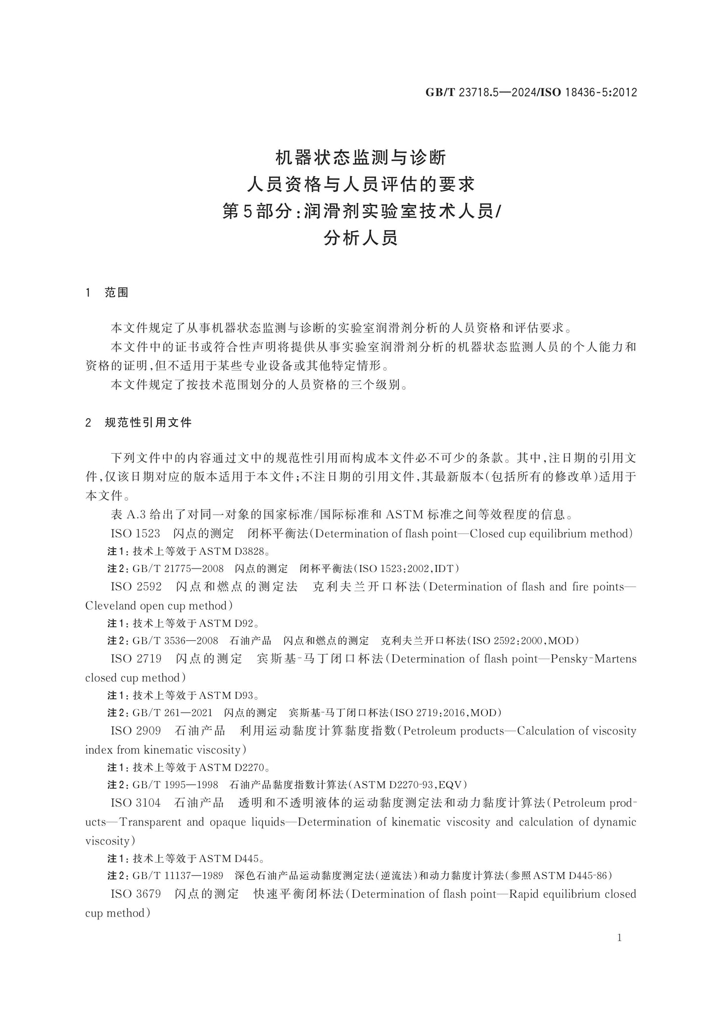 GB/T 23718.5-2024 Page 5