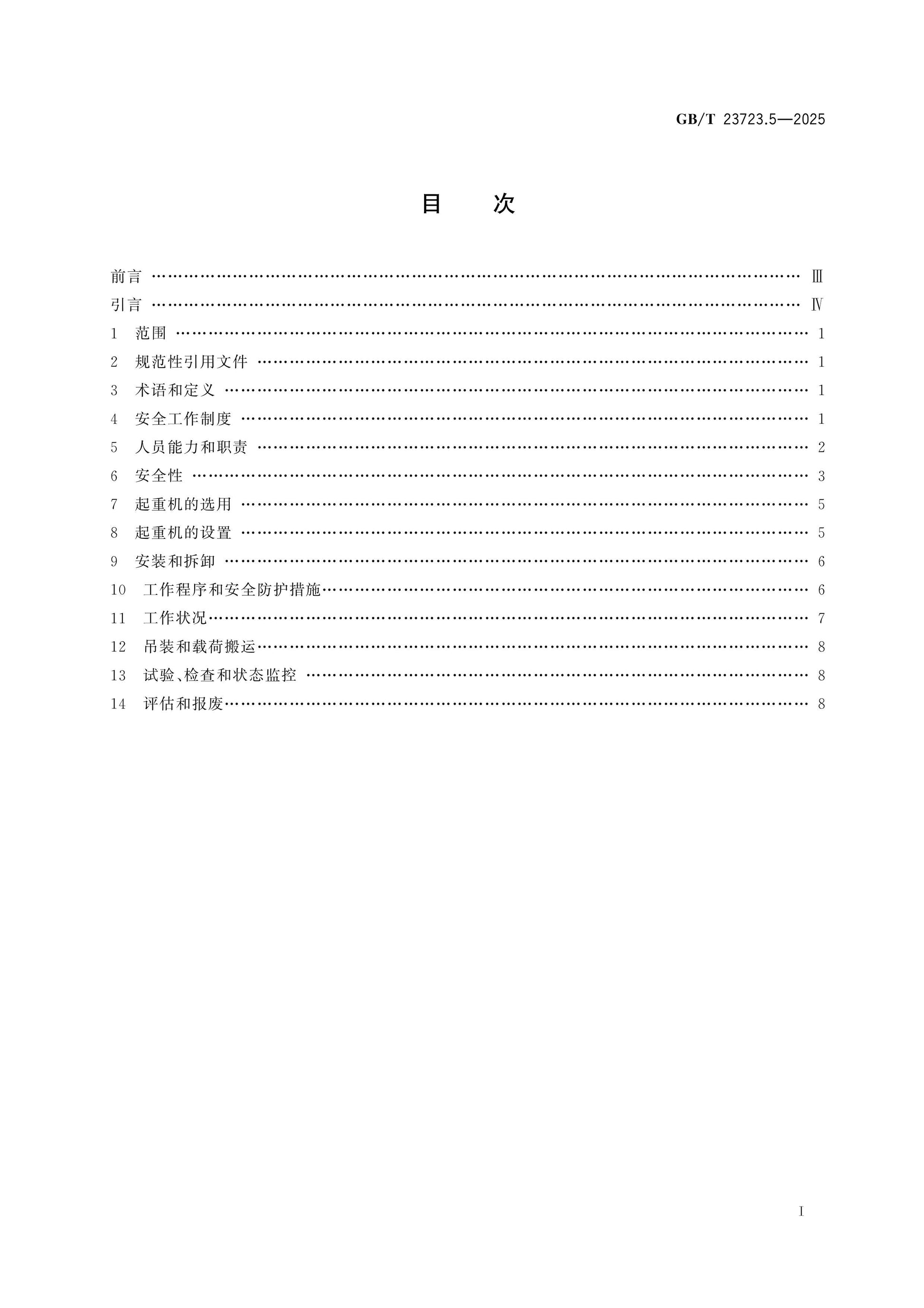 GB/T 23723.5-2025 Page 2