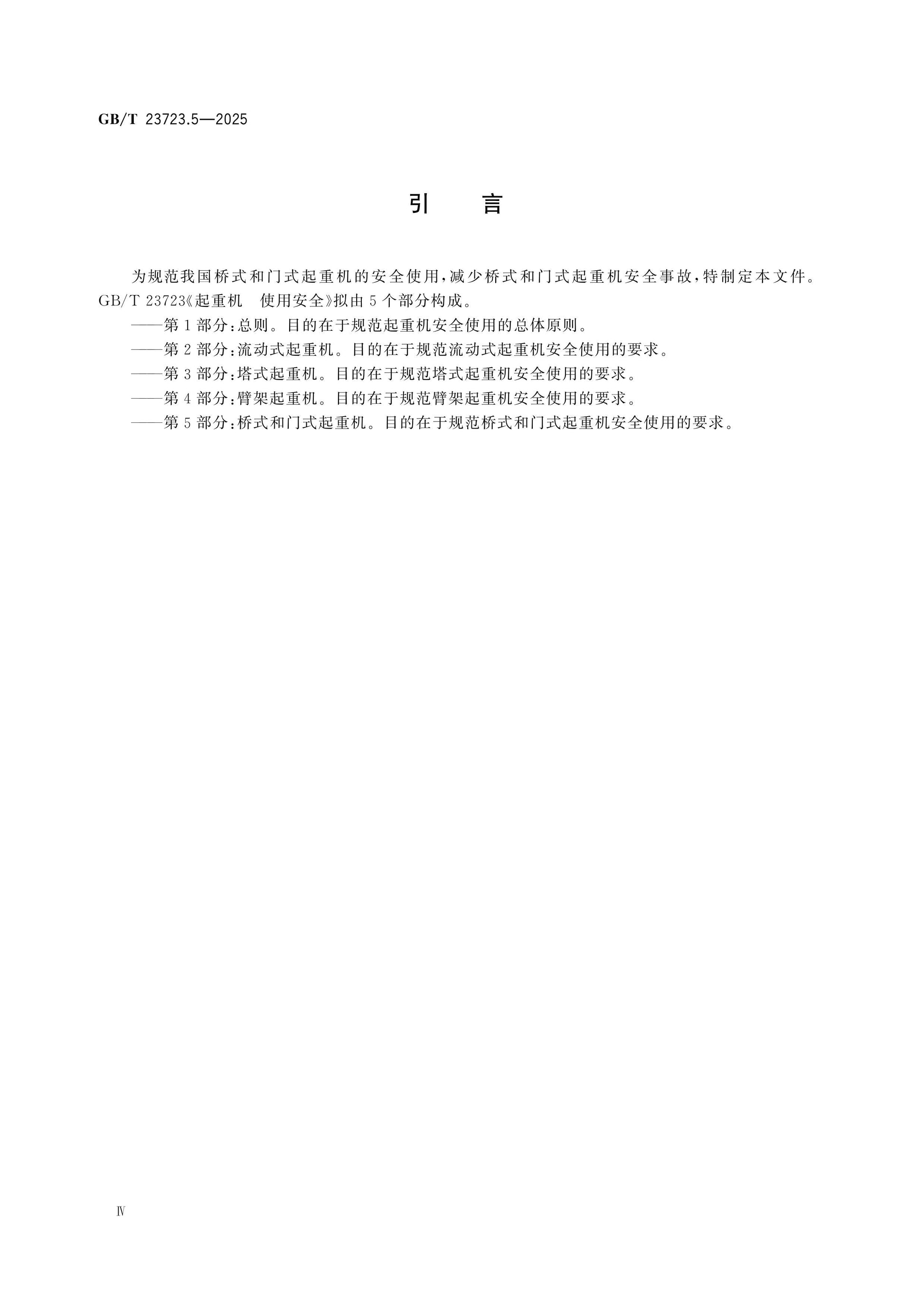 GB/T 23723.5-2025 Page 4