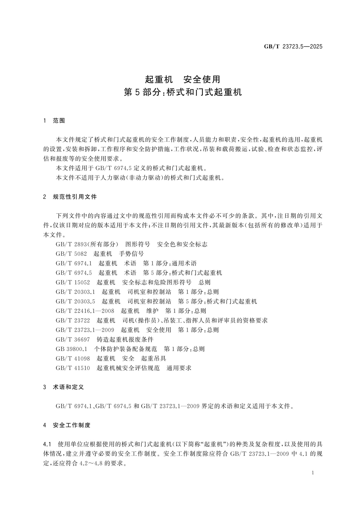 GB/T 23723.5-2025 Page 5