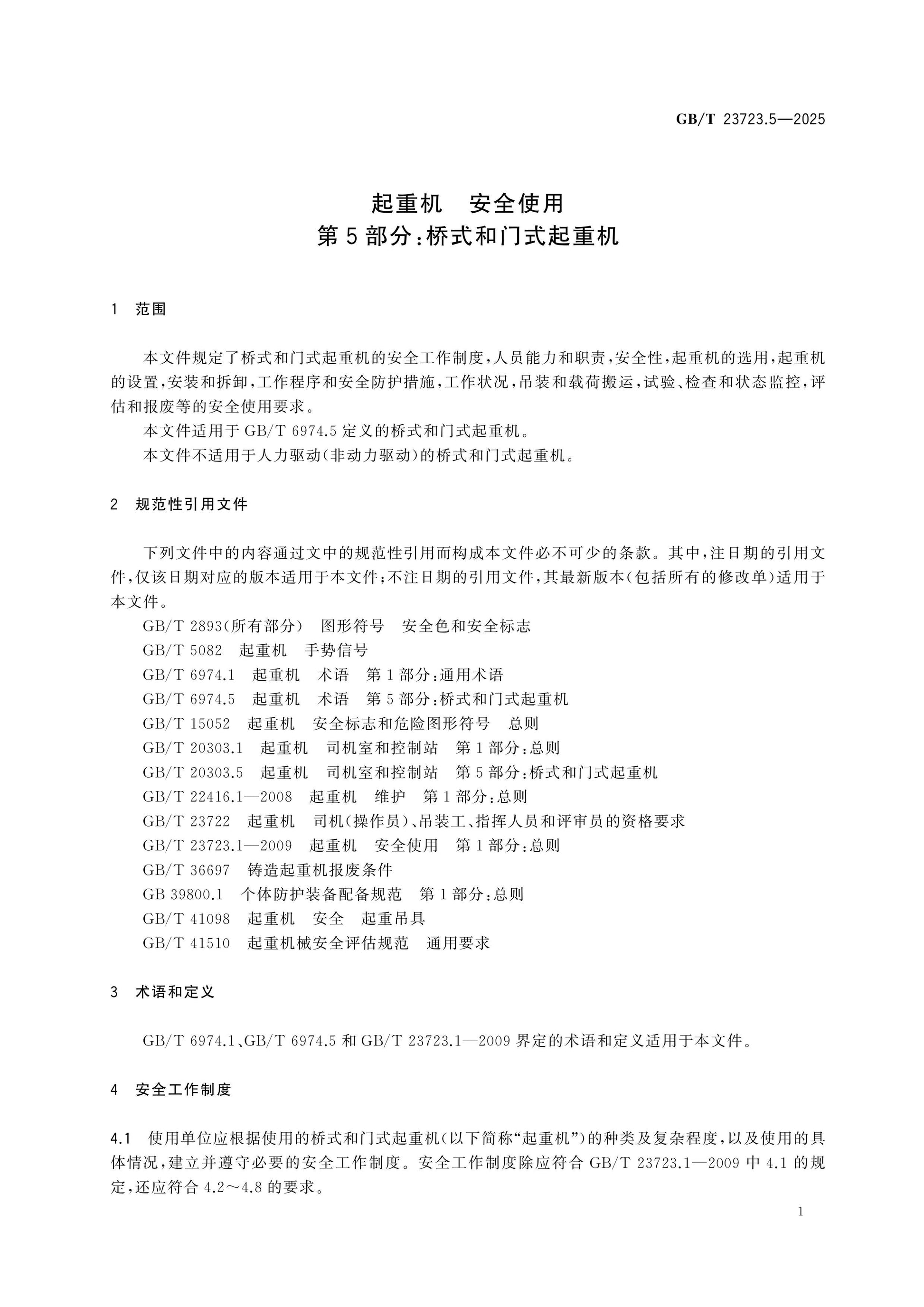 GB/T 23723.5-2025 Page 5