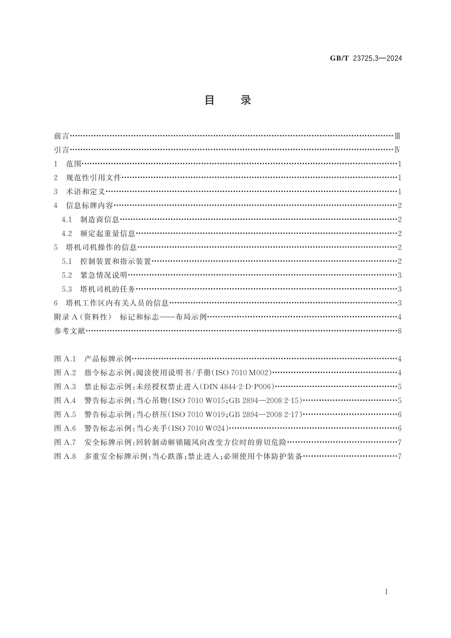 GB/T 23725.3-2024 Page 2
