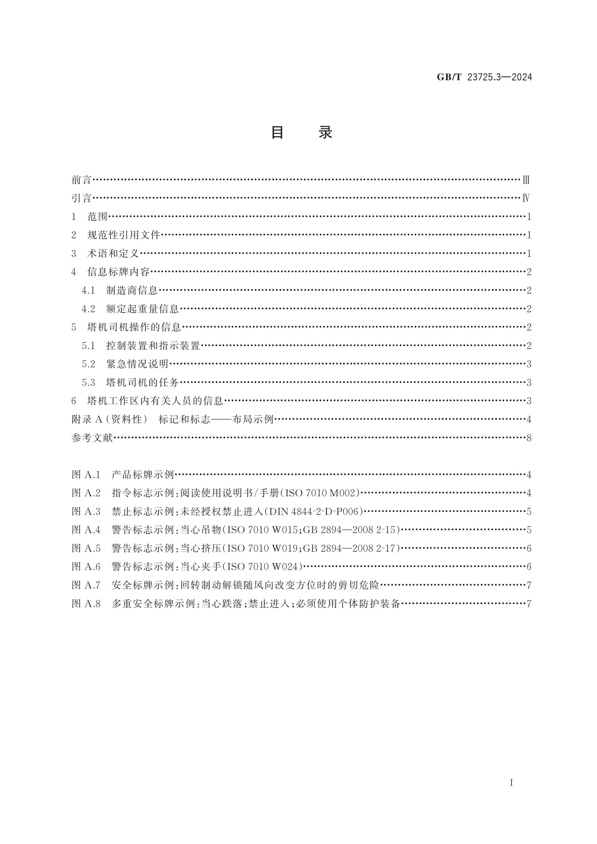 GB/T 23725.3-2024 Page 2