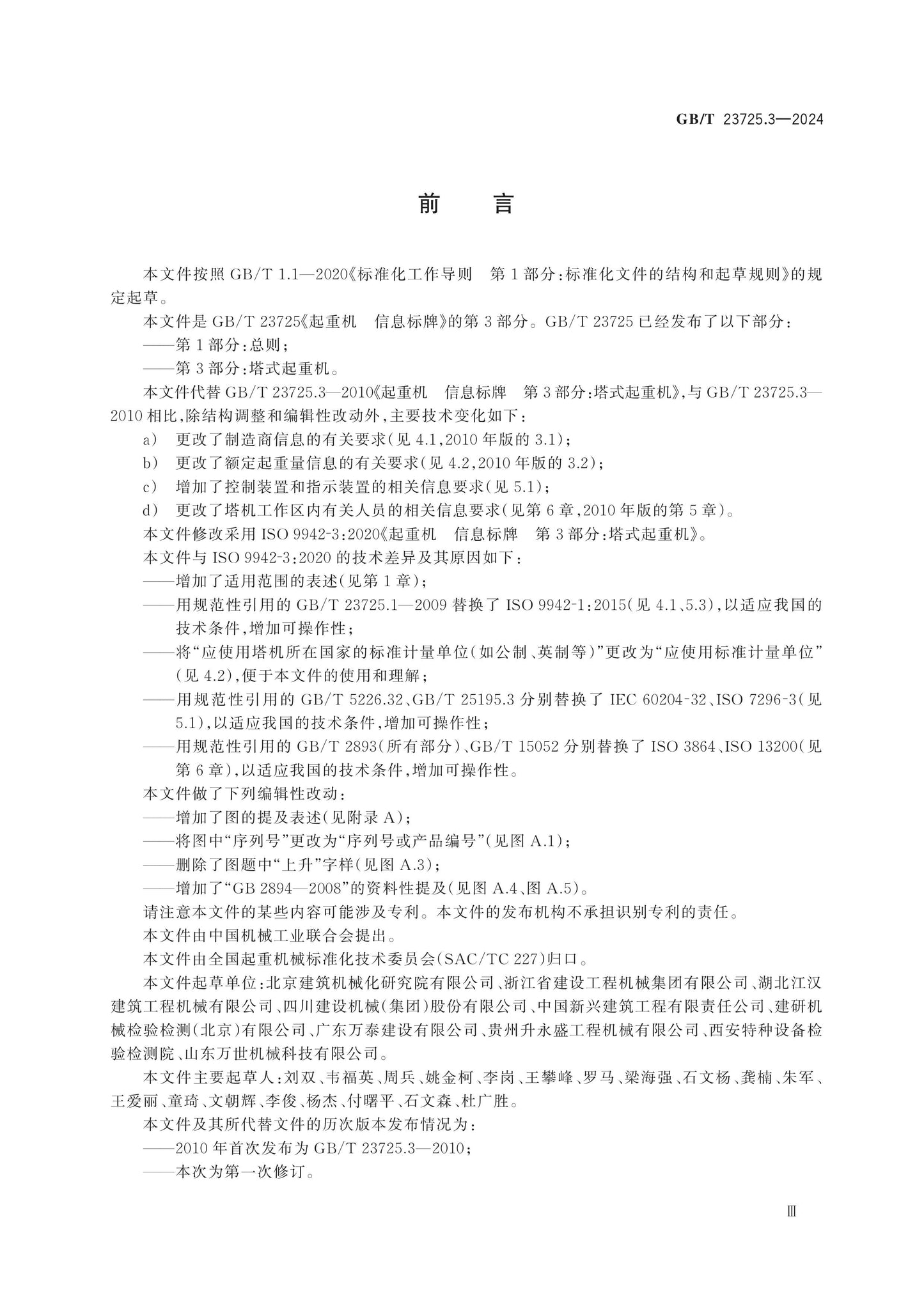 GB/T 23725.3-2024 Page 3