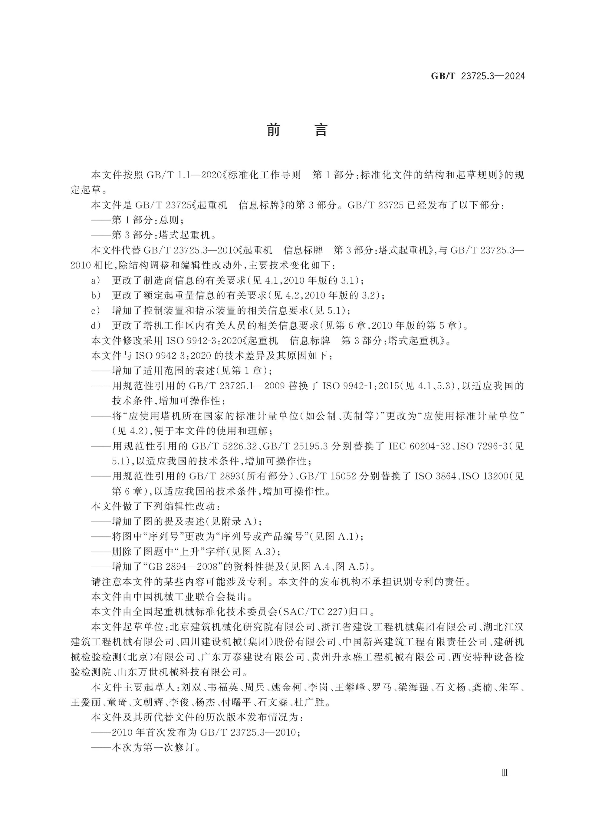 GB/T 23725.3-2024 Page 3