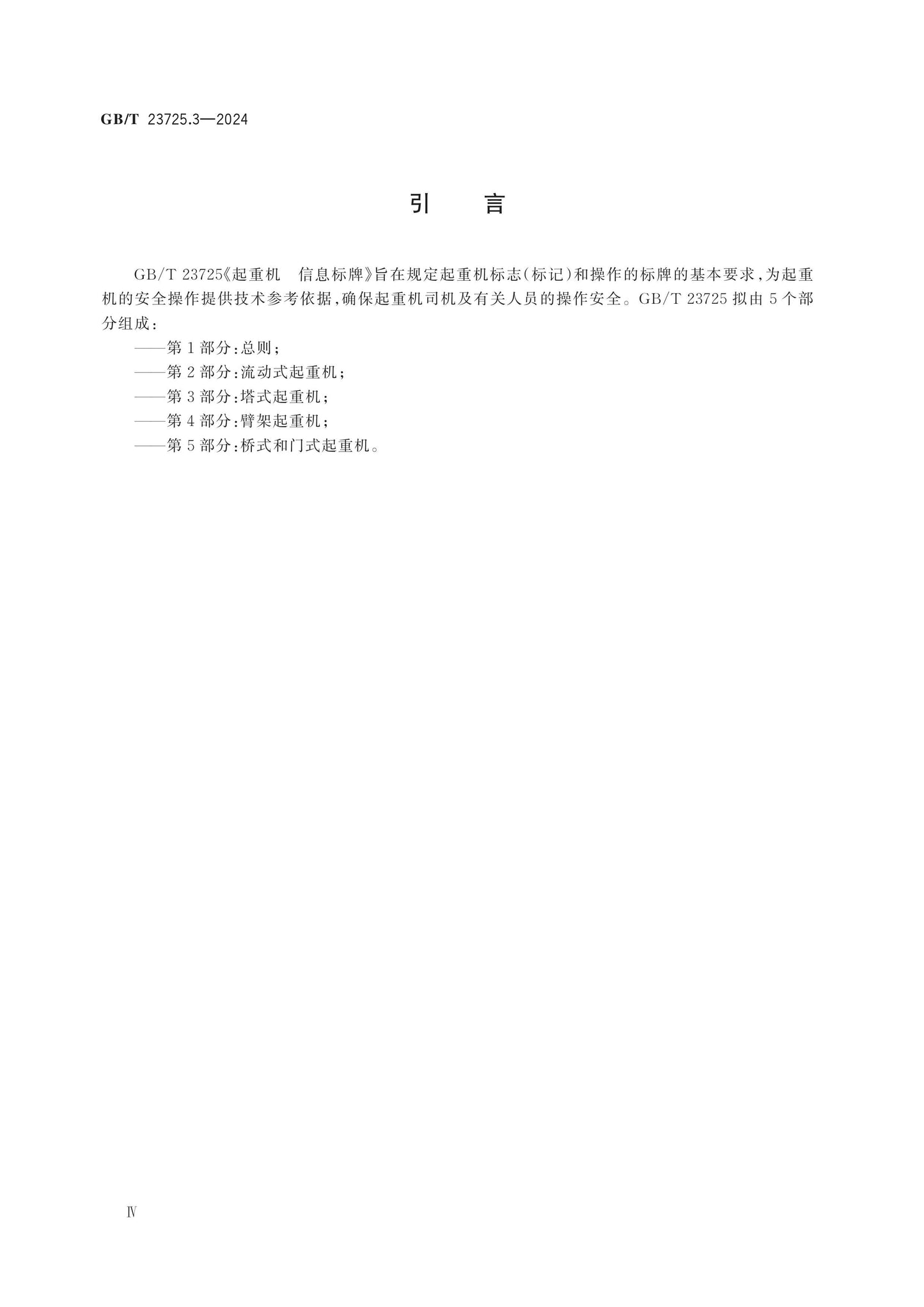 GB/T 23725.3-2024 Page 4