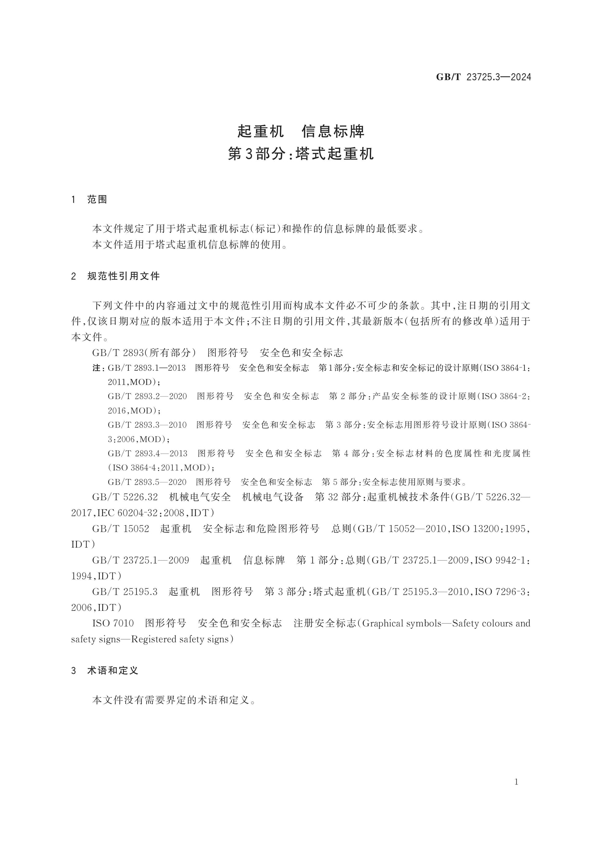 GB/T 23725.3-2024 Page 5