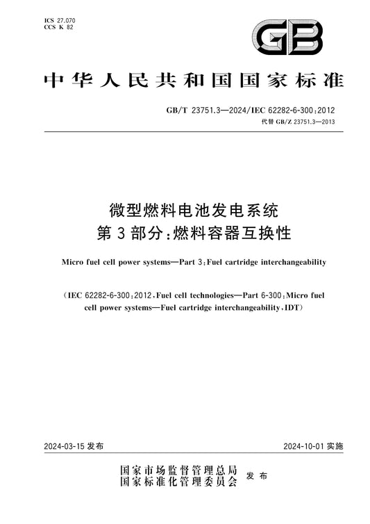 GB/T 23751.3-2024 Page 1