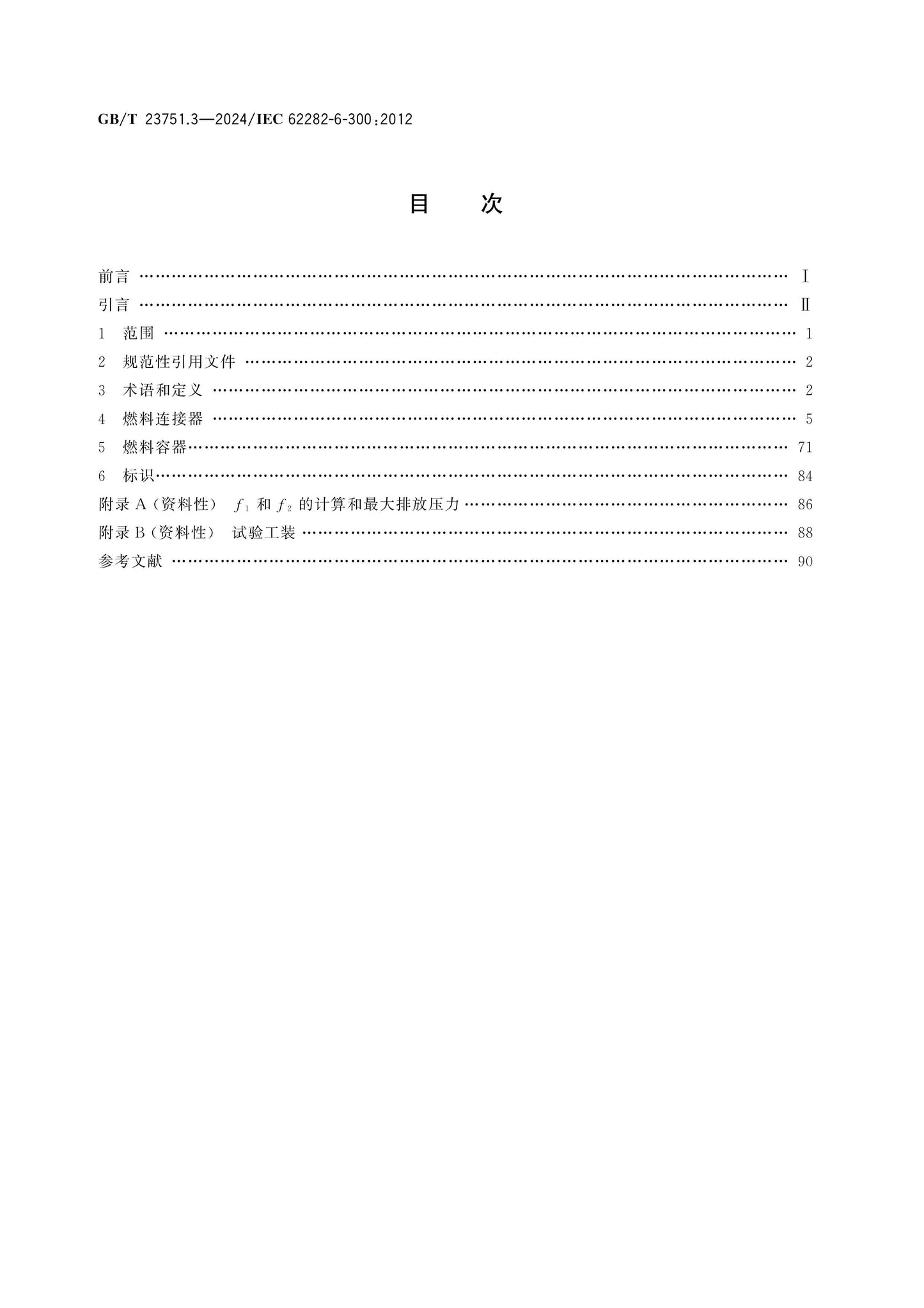 GB/T 23751.3-2024 Page 2
